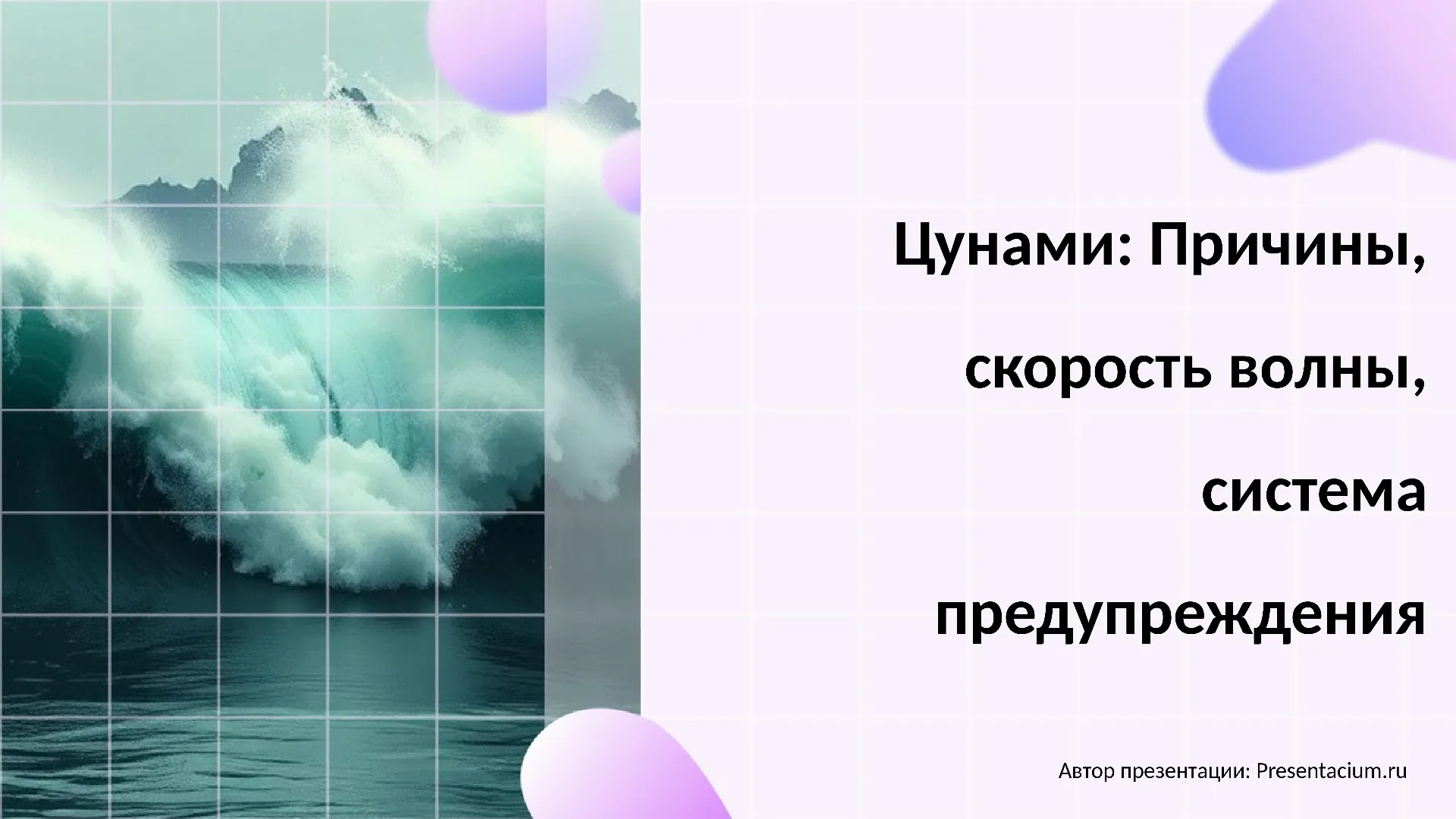 Цунами: Причины, скорость волны, система предупреждения.