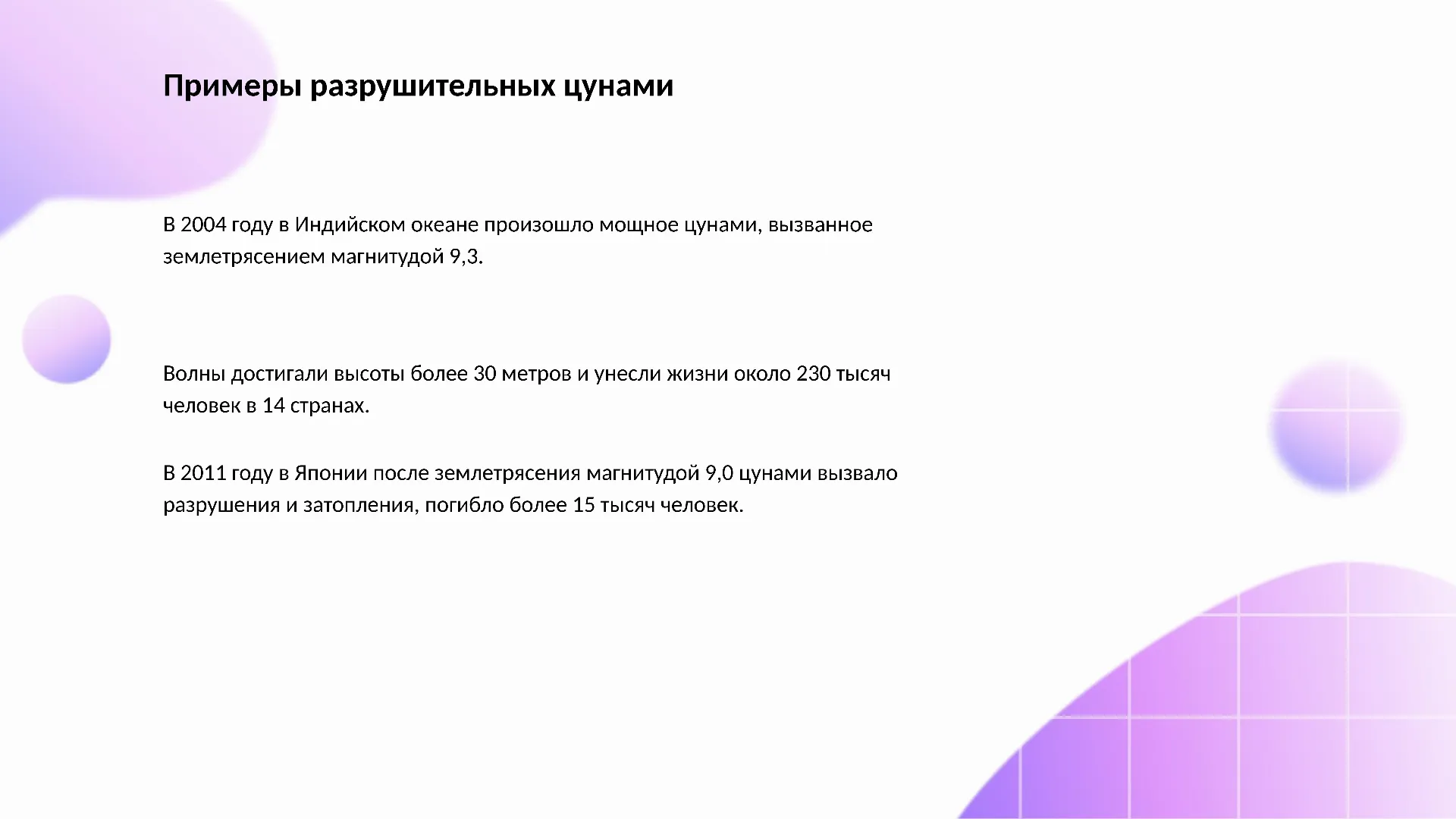 Примеры разрушительных цунами - слайд для презентации на тему 