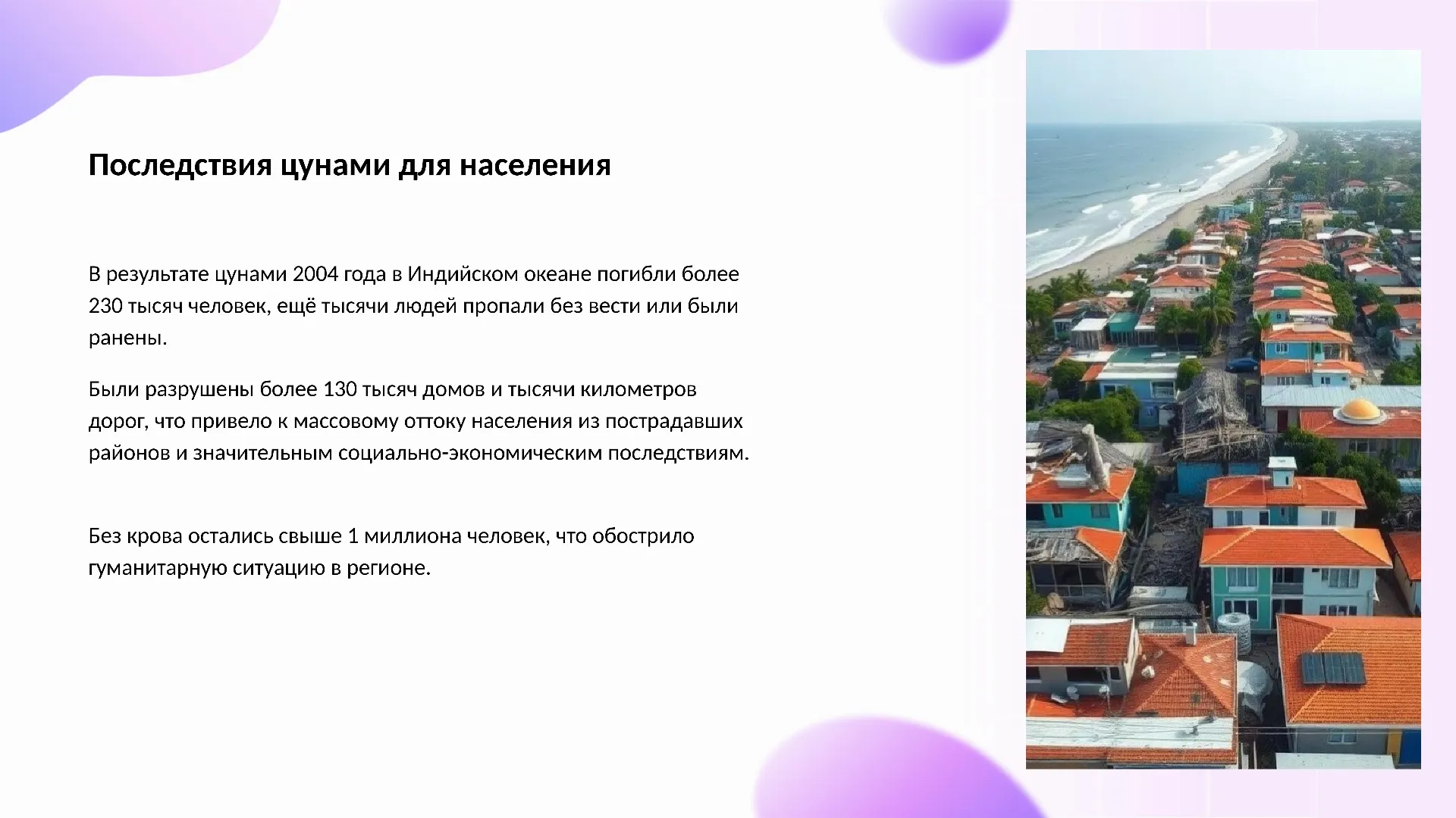 Последствия цунами для населения - слайд для презентации на тему 