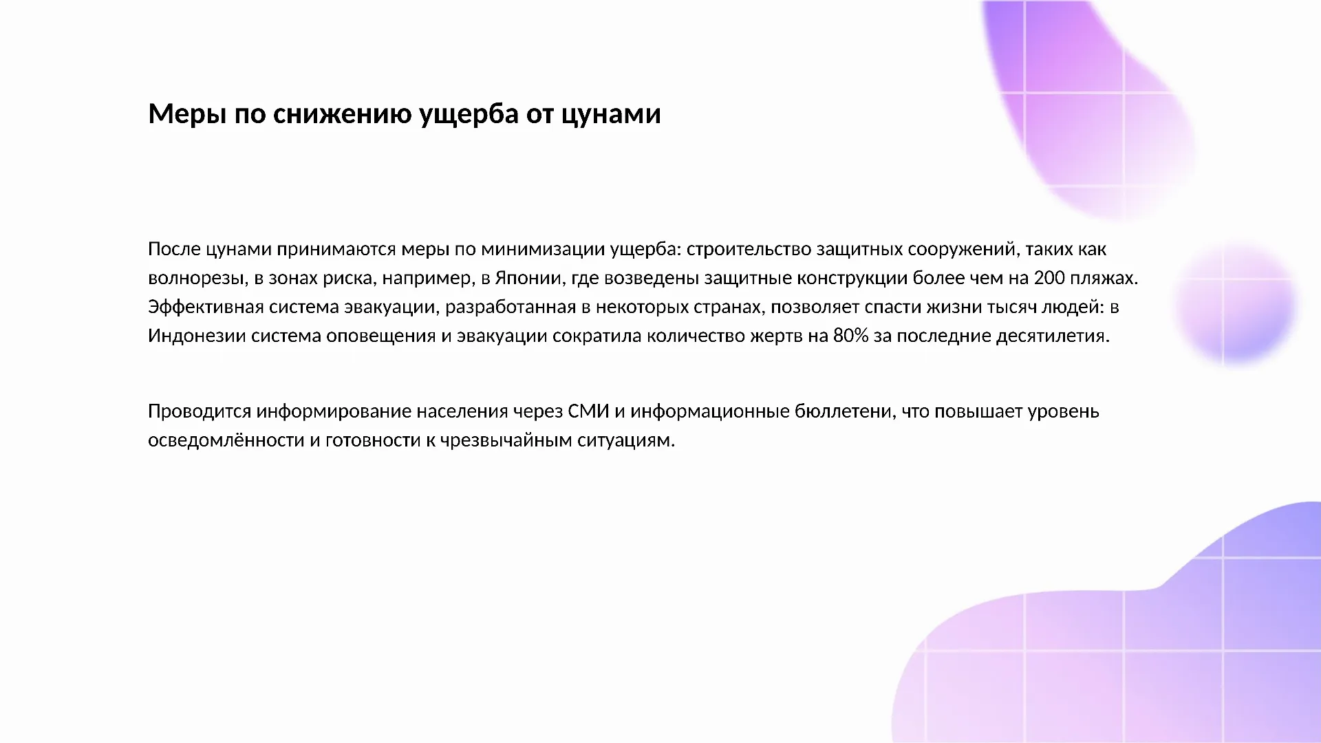Меры по снижению ущерба от цунами - слайд для презентации на тему 