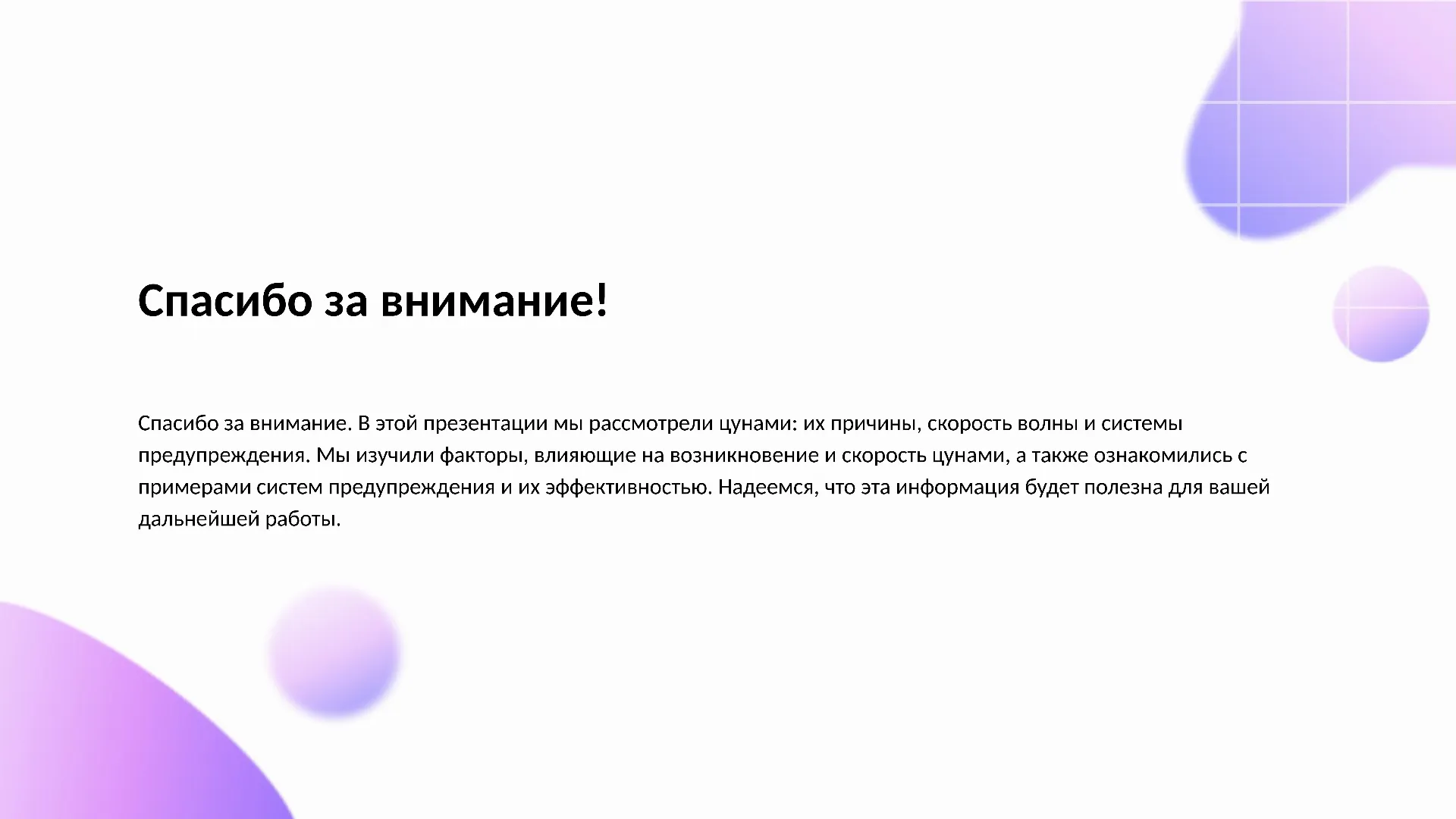 Спасибо за внимание! - слайд для презентации на тему 