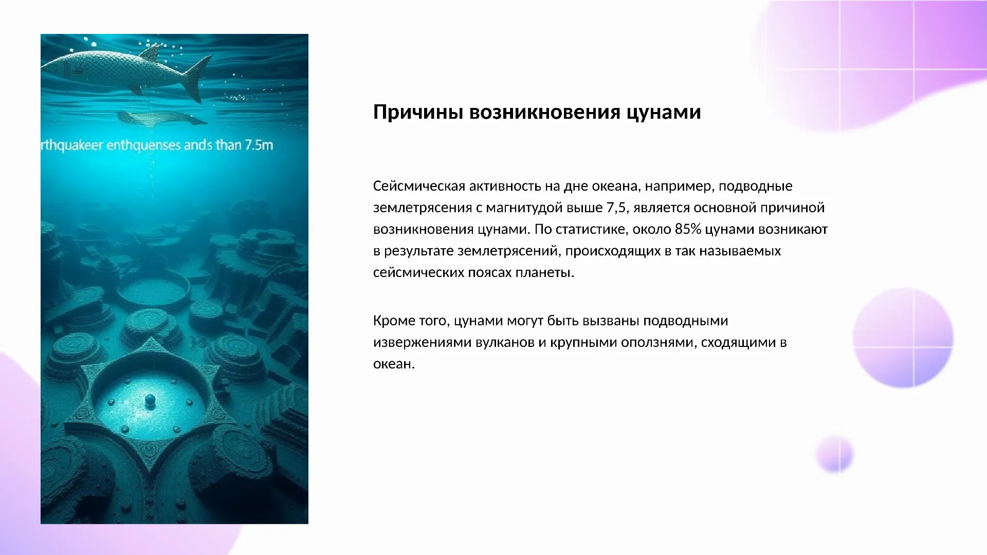Причины возникновения цунами - слайд для презентации на тему 