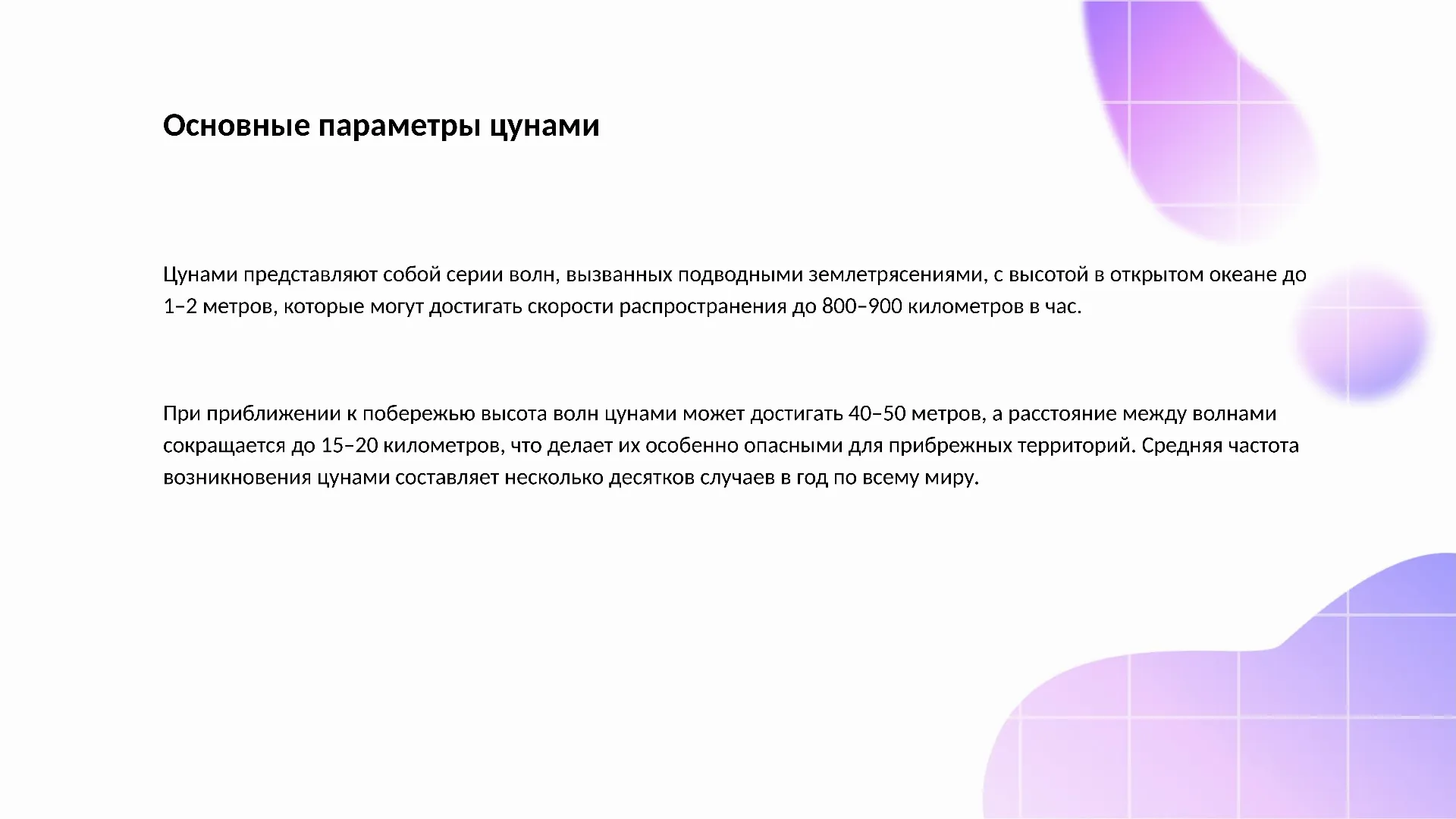 Основные параметры цунами - слайд для презентации на тему 