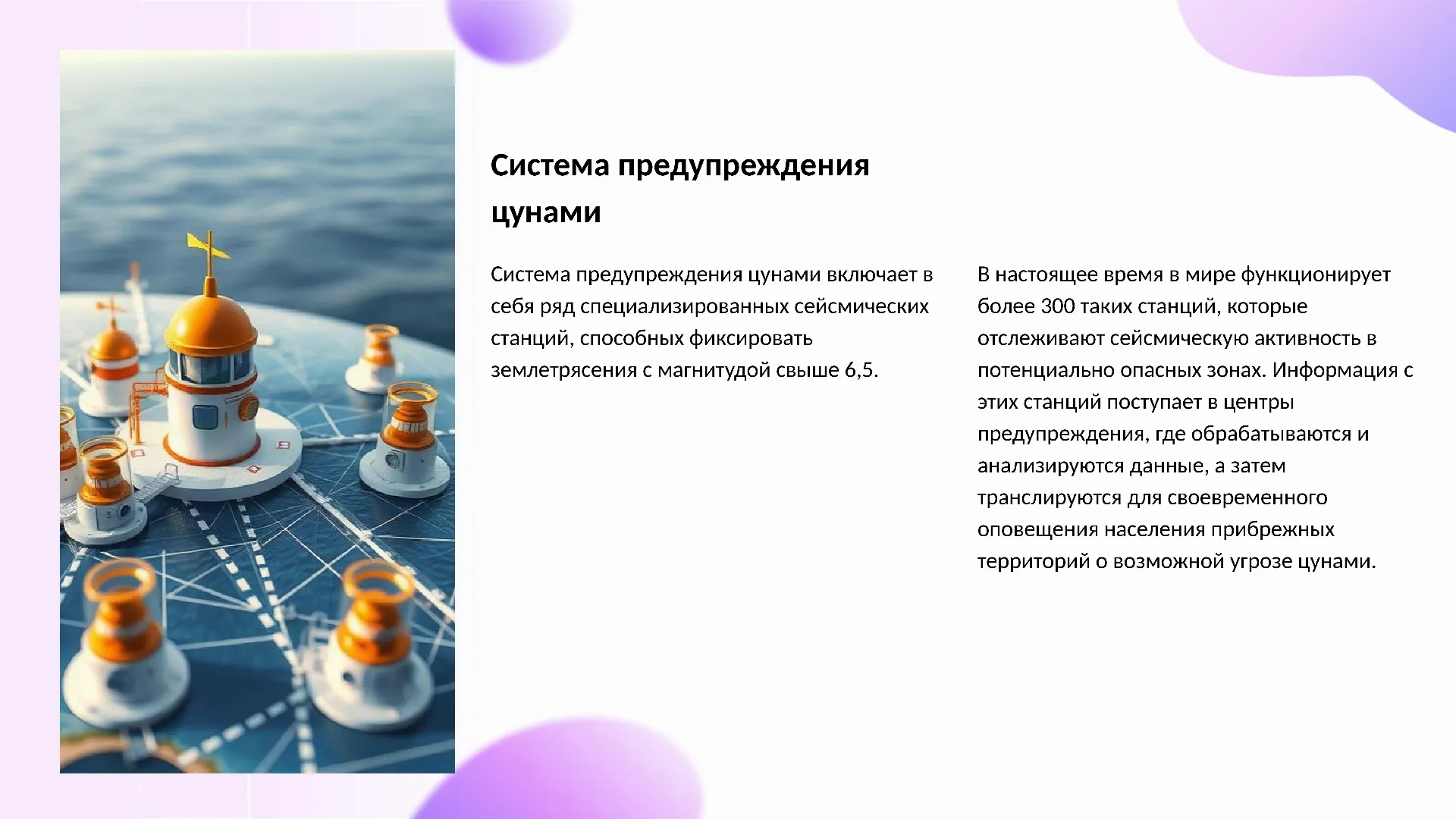 Система предупреждения цунами - слайд для презентации на тему 