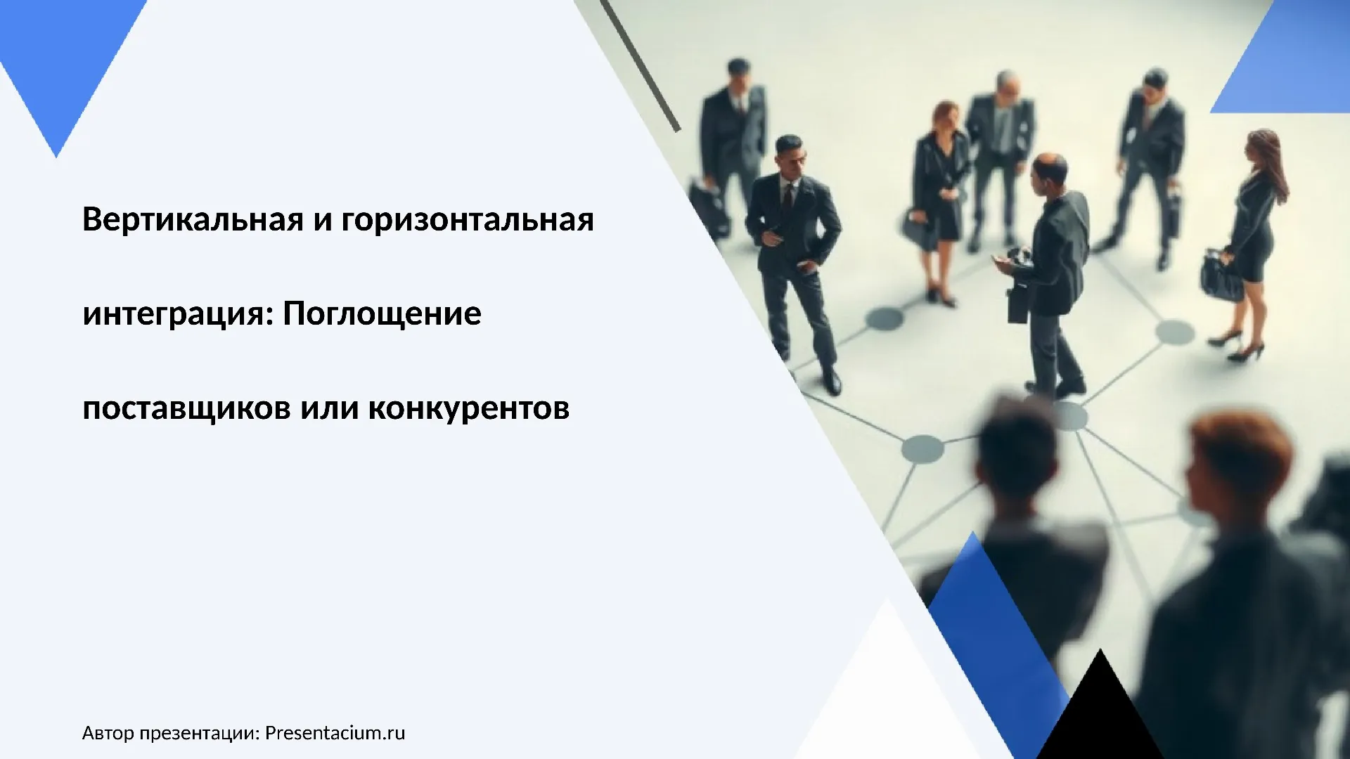 Вертикальная и горизонтальная интеграция: Поглощение поставщиков или конкурентов.