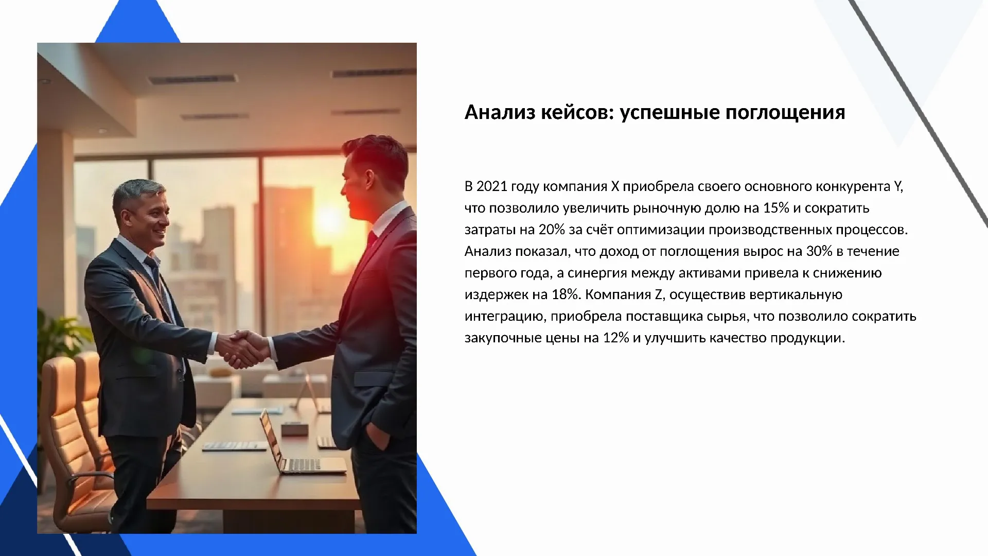 Анализ кейсов: успешные поглощения - слайд для презентации на тему 