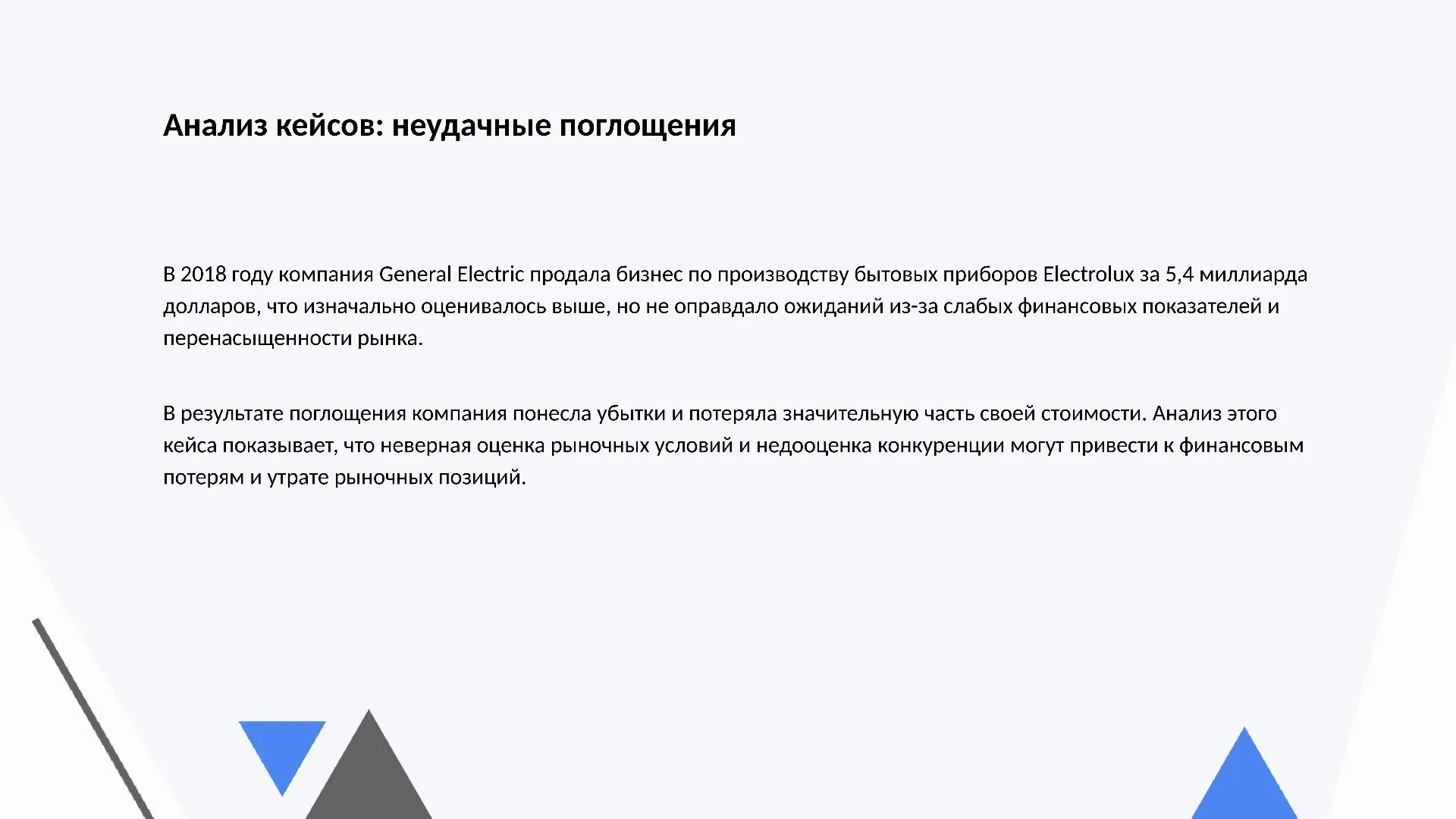 Анализ кейсов: неудачные поглощения - слайд для презентации на тему 