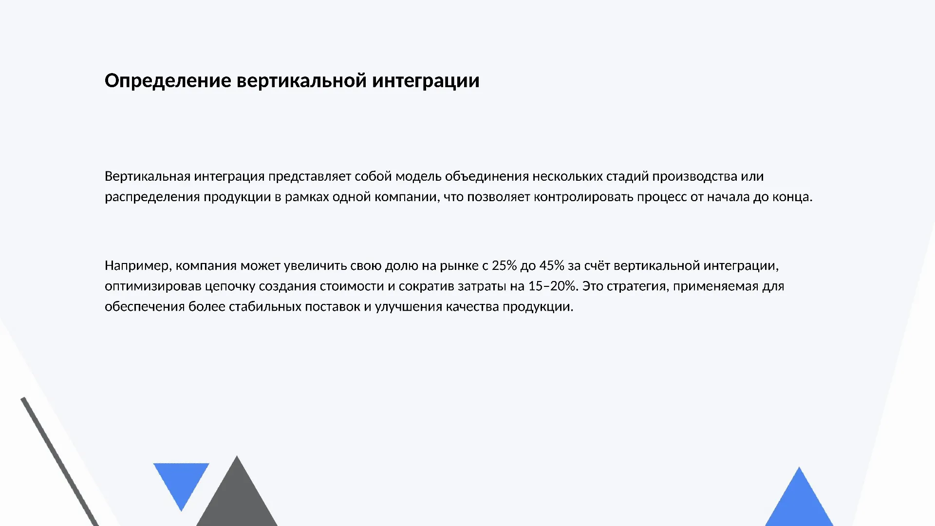 Определение вертикальной интеграции - слайд для презентации на тему 
