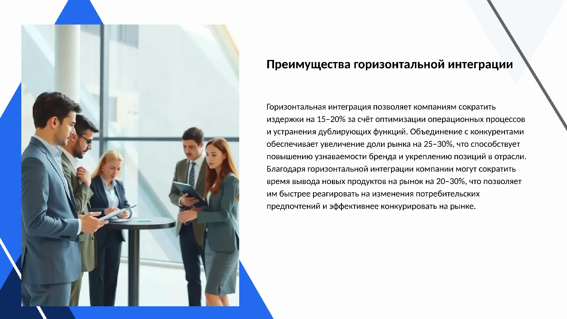Преимущества горизонтальной интеграции - слайд для презентации на тему 
