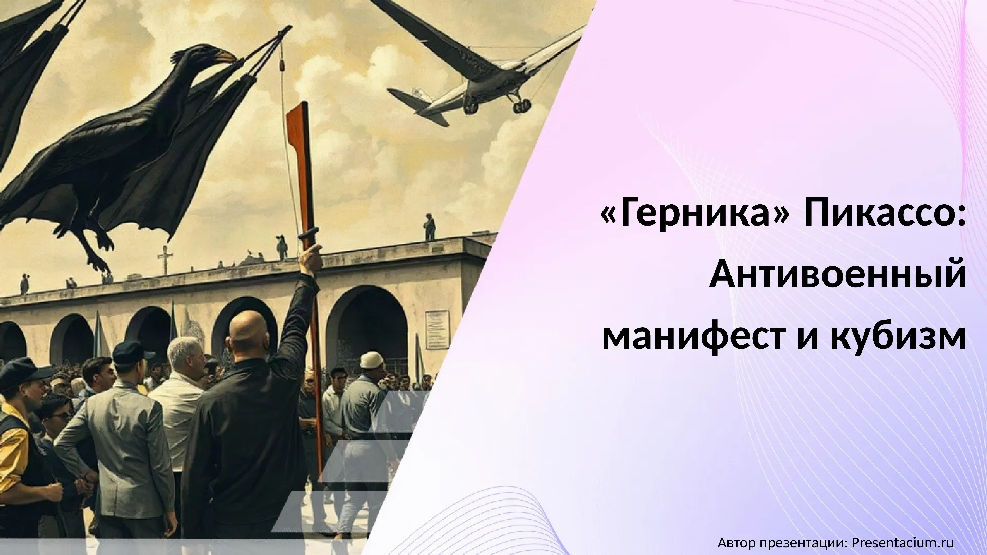«Герника» Пикассо: Антивоенный манифест и кубизм.