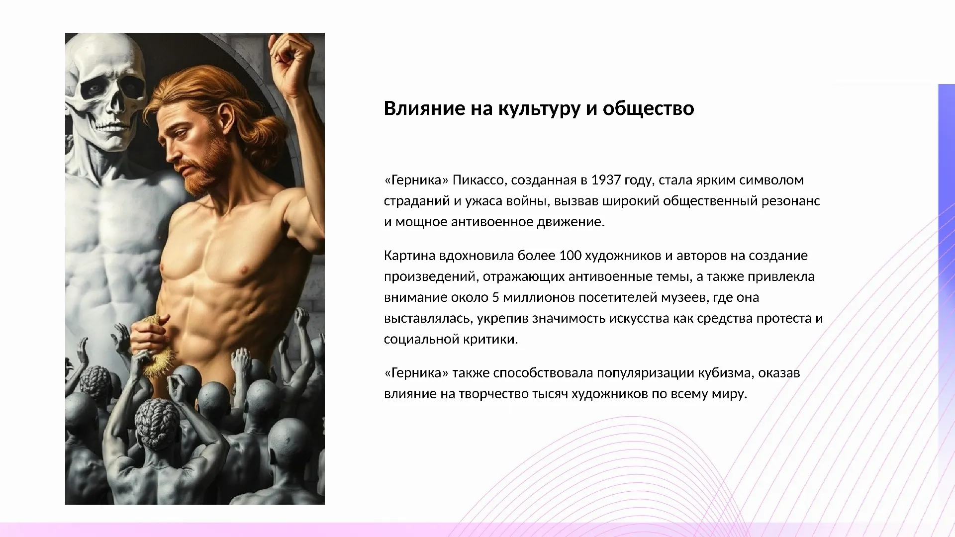 Влияние на культуру и общество - слайд для презентации на тему 