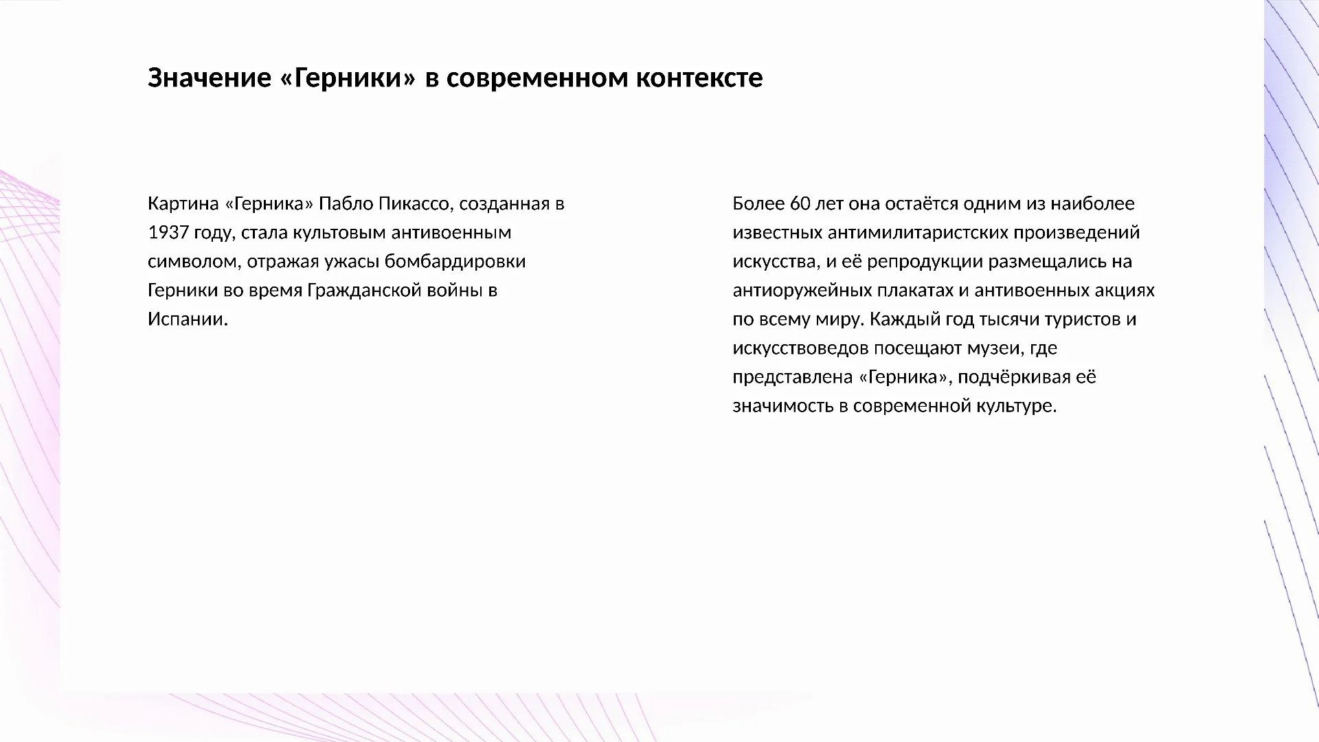 Значение «Герники» в современном контексте - слайд для презентации на тему 