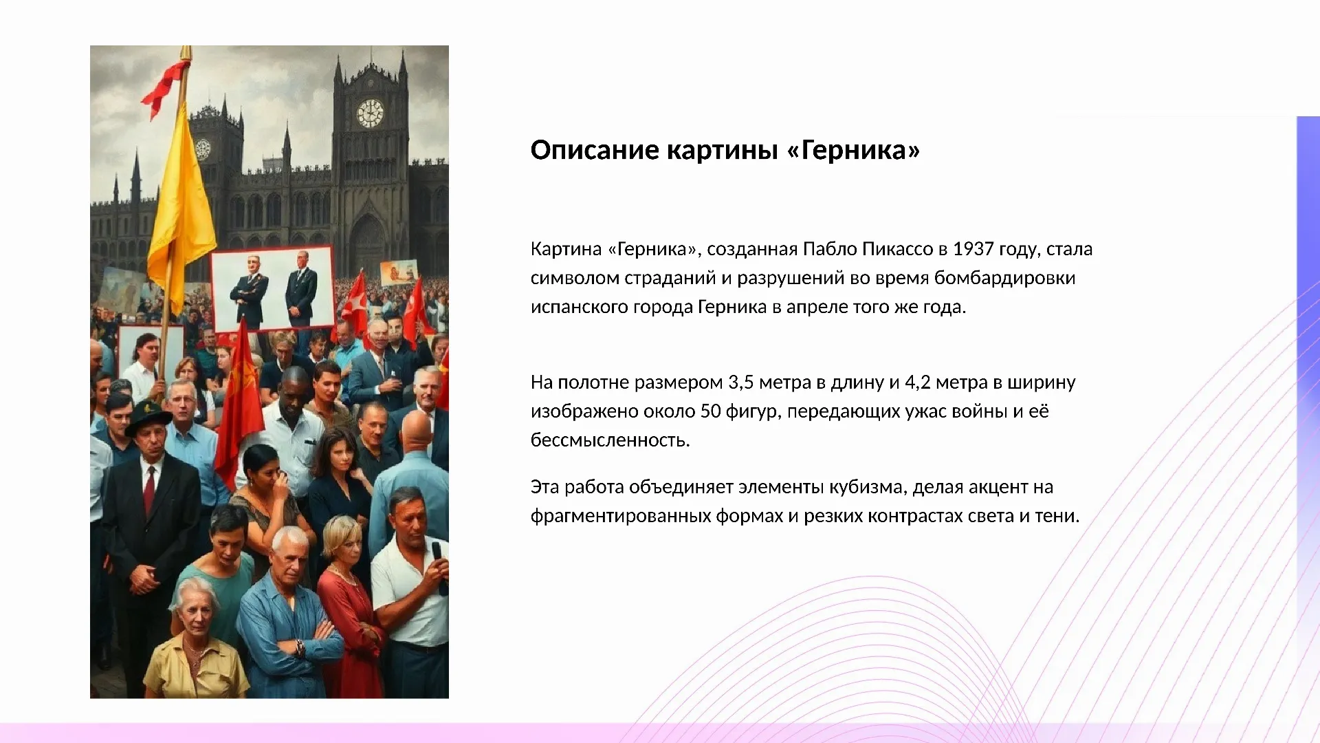 Описание картины «Герника» - слайд для презентации на тему 