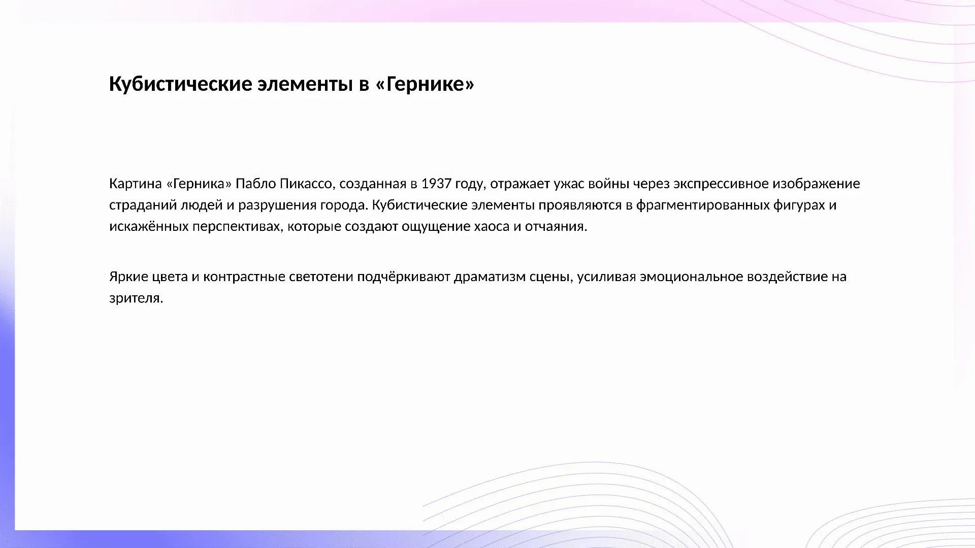 Кубистические элементы в «Гернике» - слайд для презентации на тему 