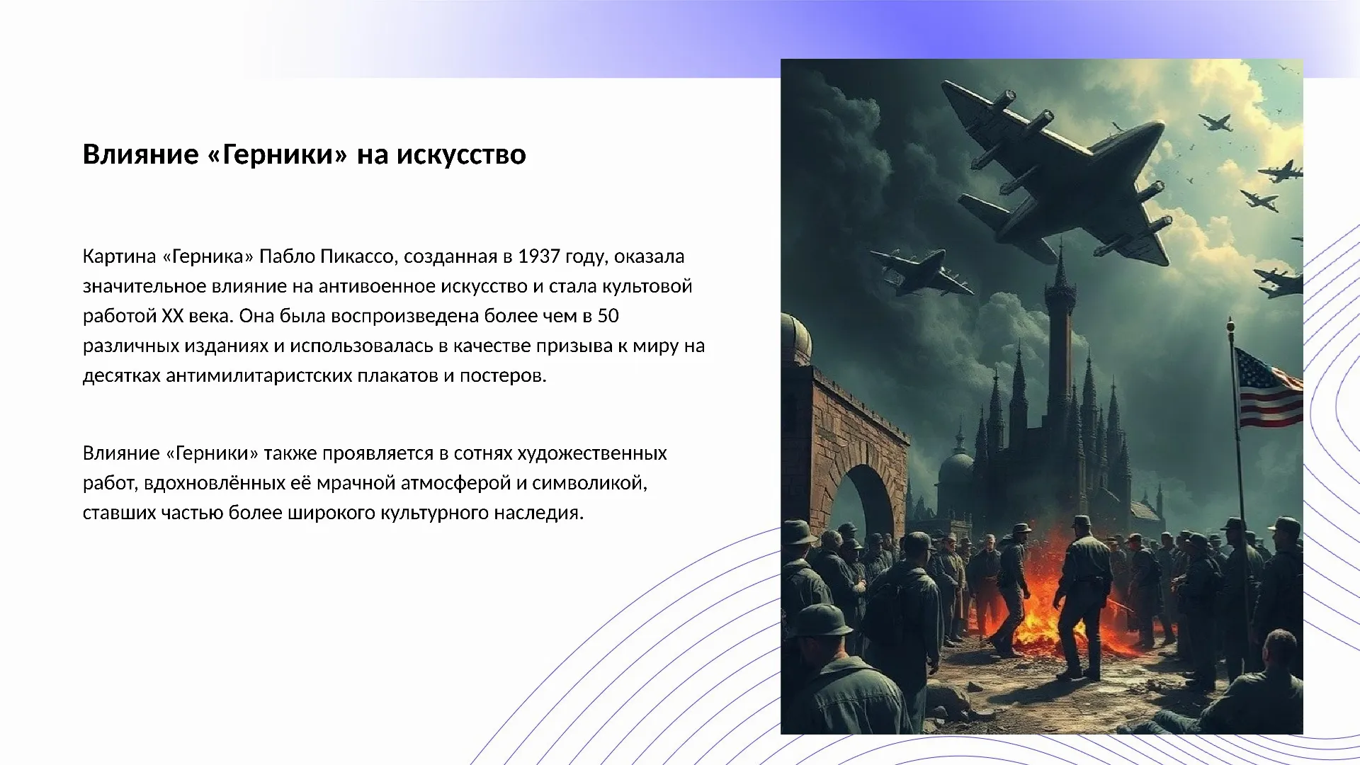 Влияние «Герники» на искусство - слайд для презентации на тему 