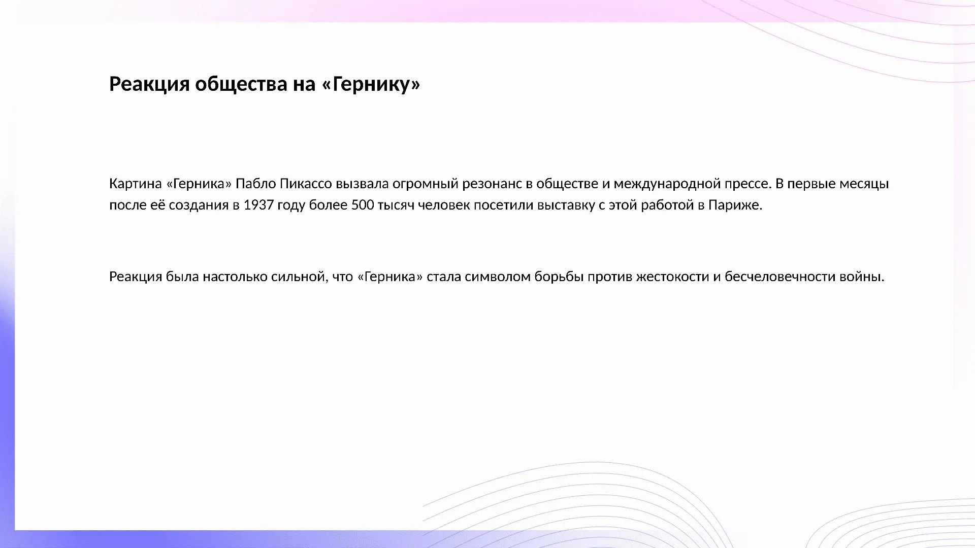 Реакция общества на «Гернику» - слайд для презентации на тему 