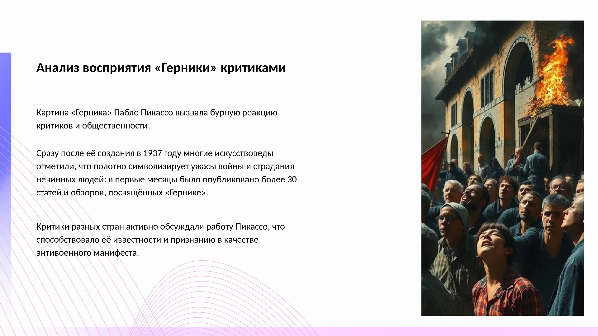 Анализ восприятия «Герники» критиками - слайд для презентации на тему 