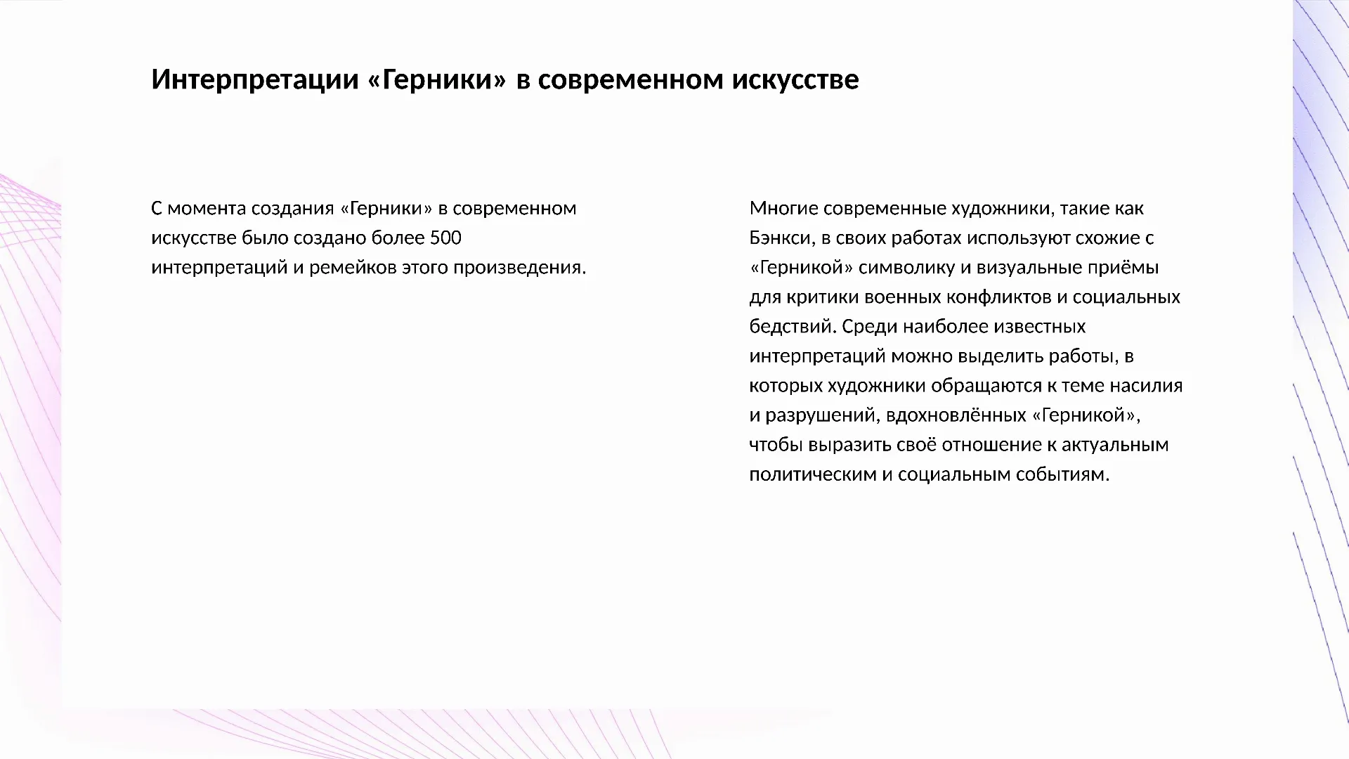 Интерпретации «Герники» в современном искусстве - слайд для презентации на тему 
