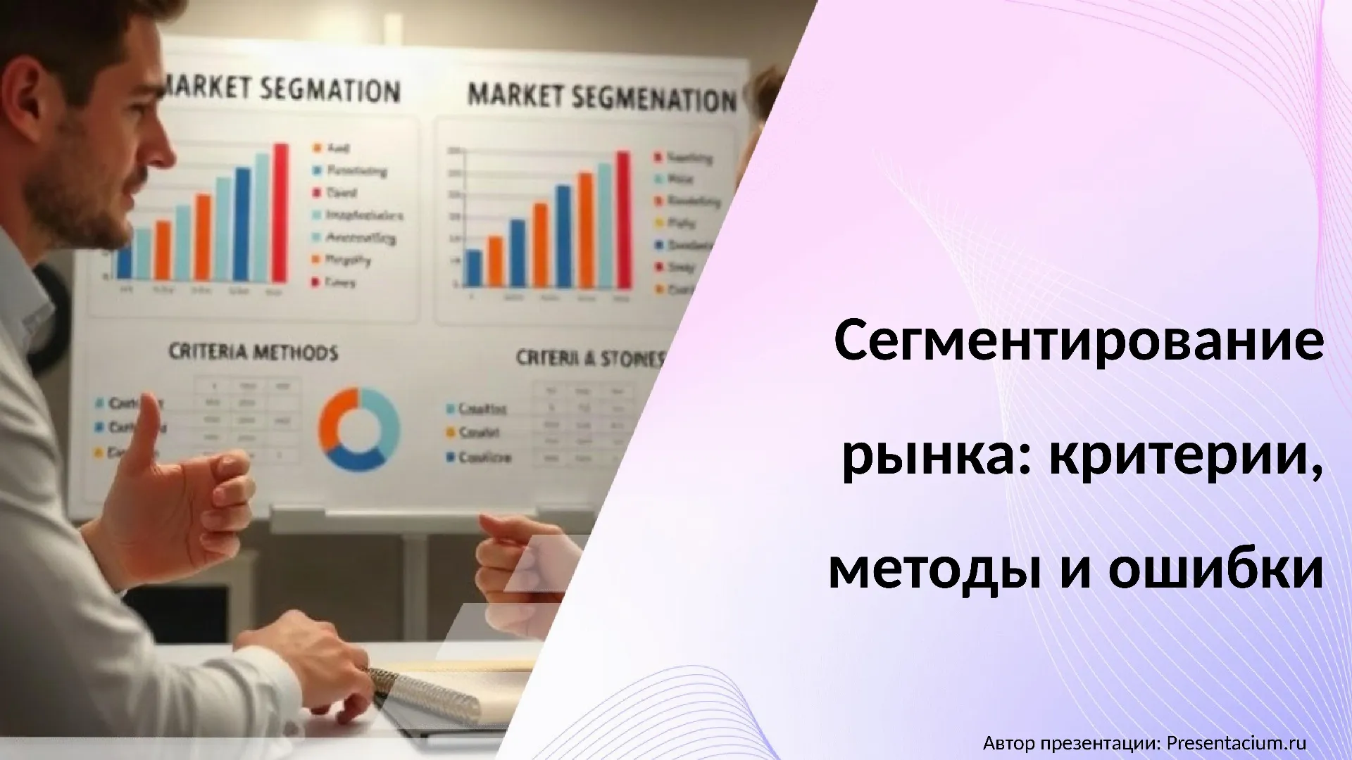 Сегментирование рынка: критерии, методы и ошибки