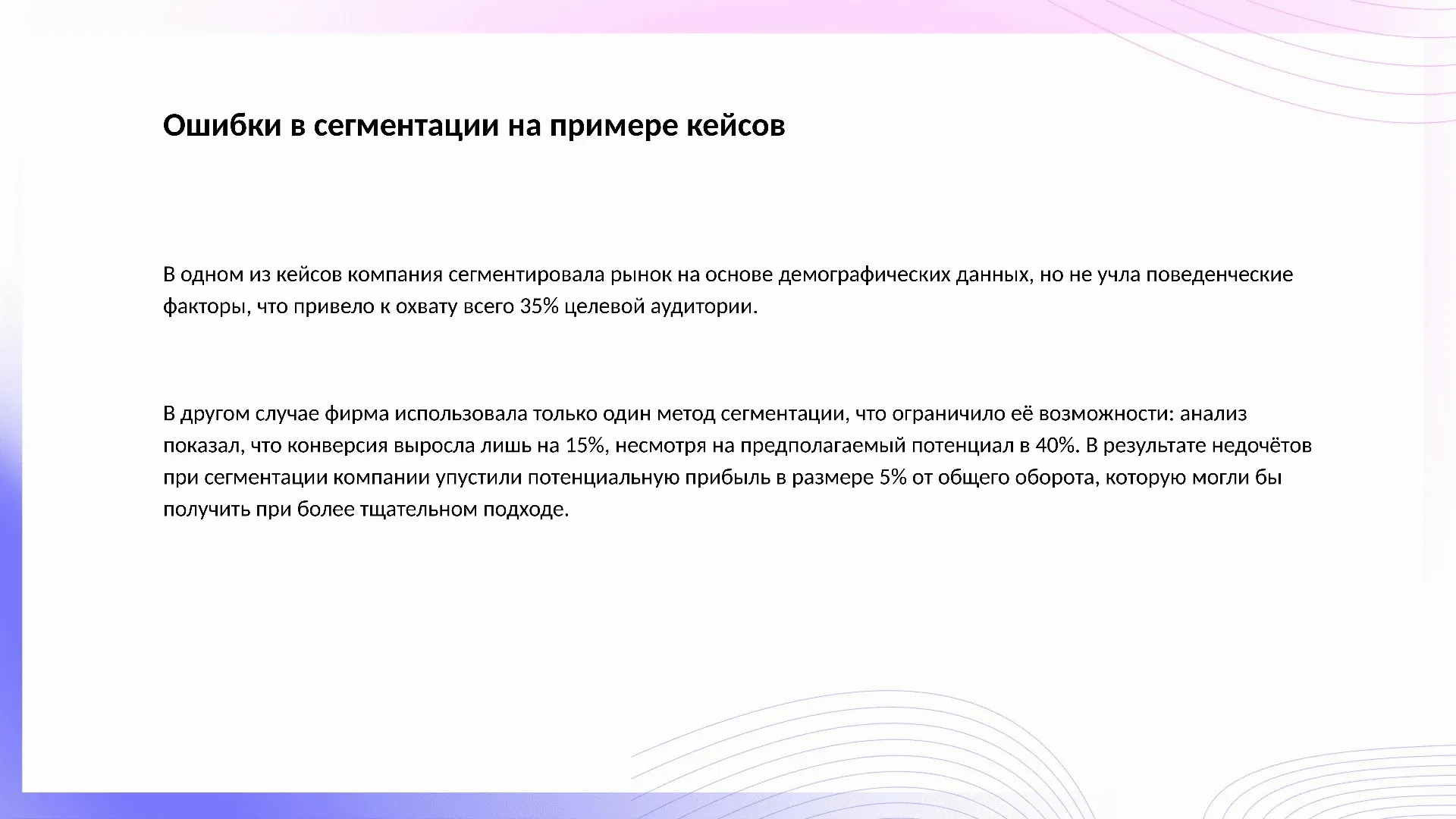 Ошибки в сегментации на примере кейсов - слайд для презентации на тему 
