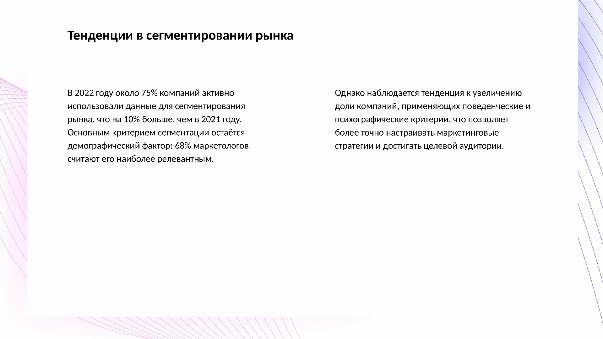 Тенденции в сегментировании рынка - слайд для презентации на тему 