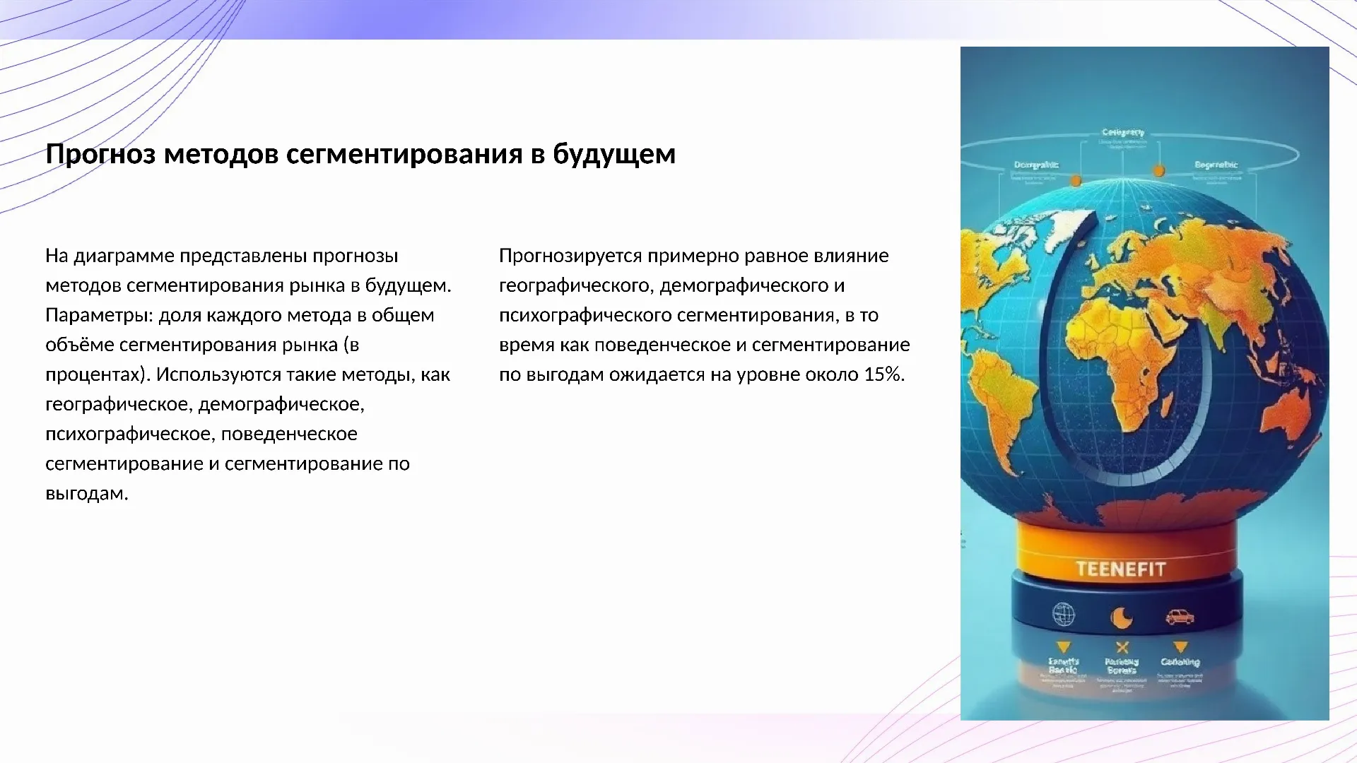 Прогноз методов сегментирования в будущем - слайд для презентации на тему 