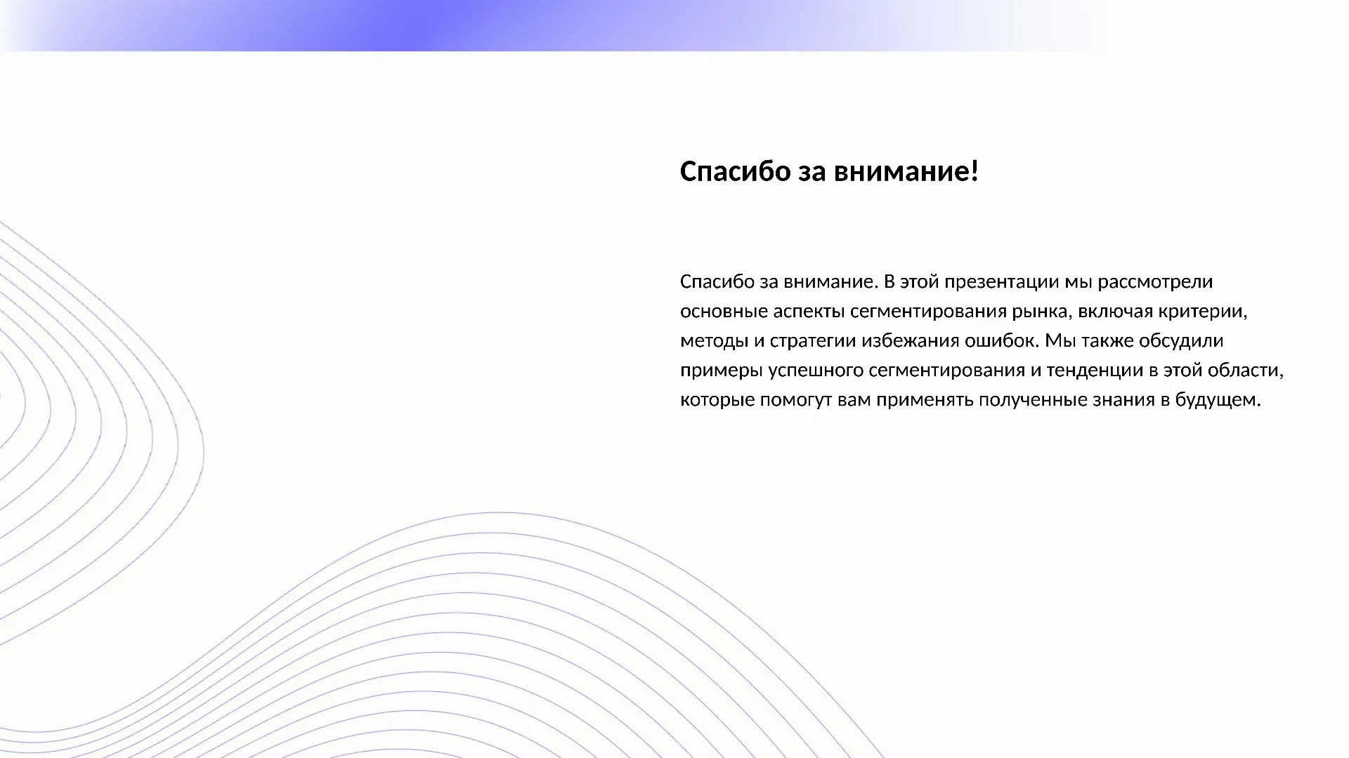 Спасибо за внимание! - слайд для презентации на тему 