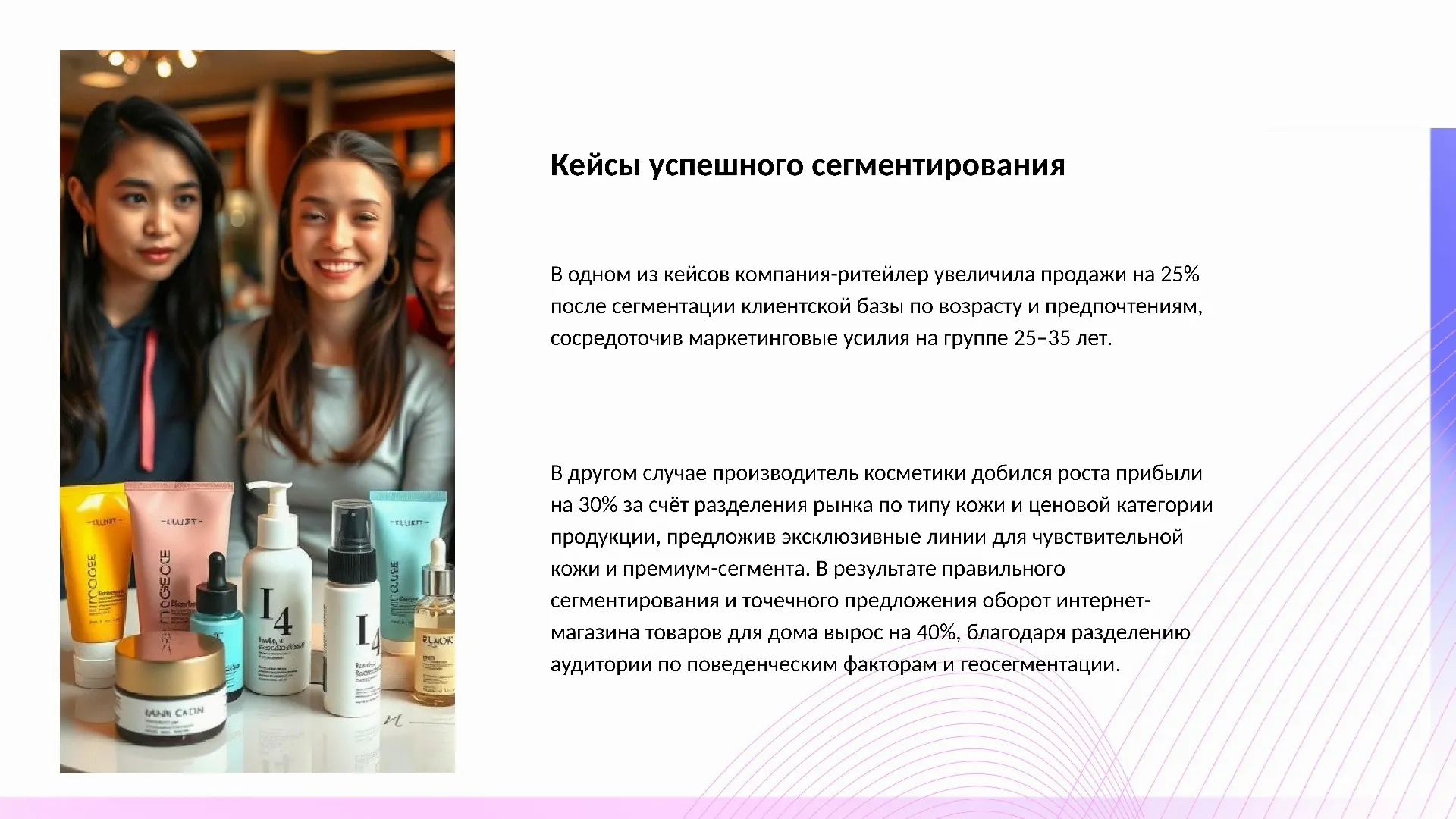 Кейсы успешного сегментирования - слайд для презентации на тему 