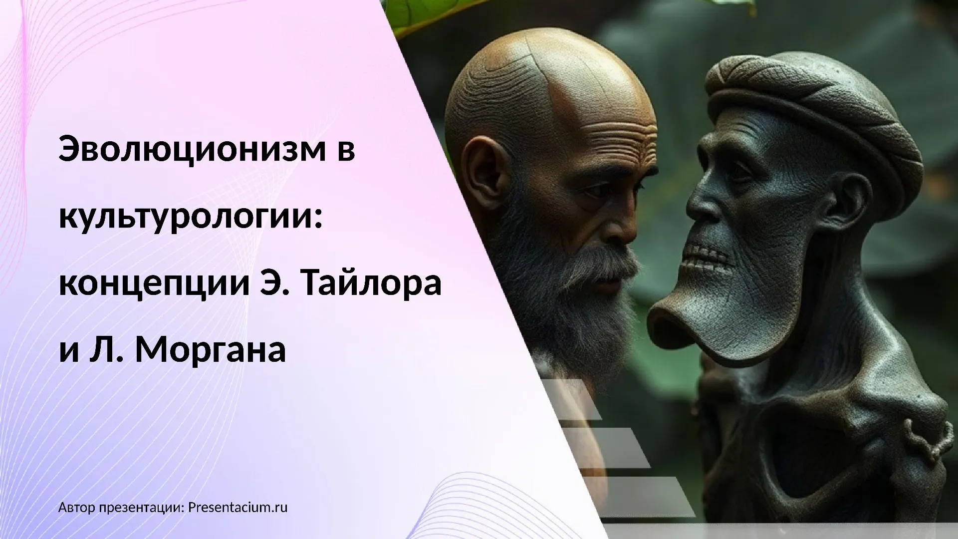 Эволюционизм в культурологии: концепции Э. Тайлора и Л. Моргана