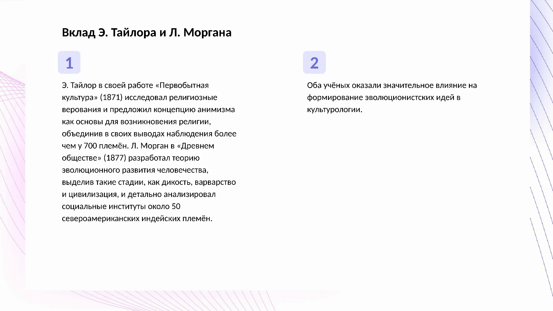 Вклад Э. Тайлора и Л. Моргана - слайд для презентации на тему 