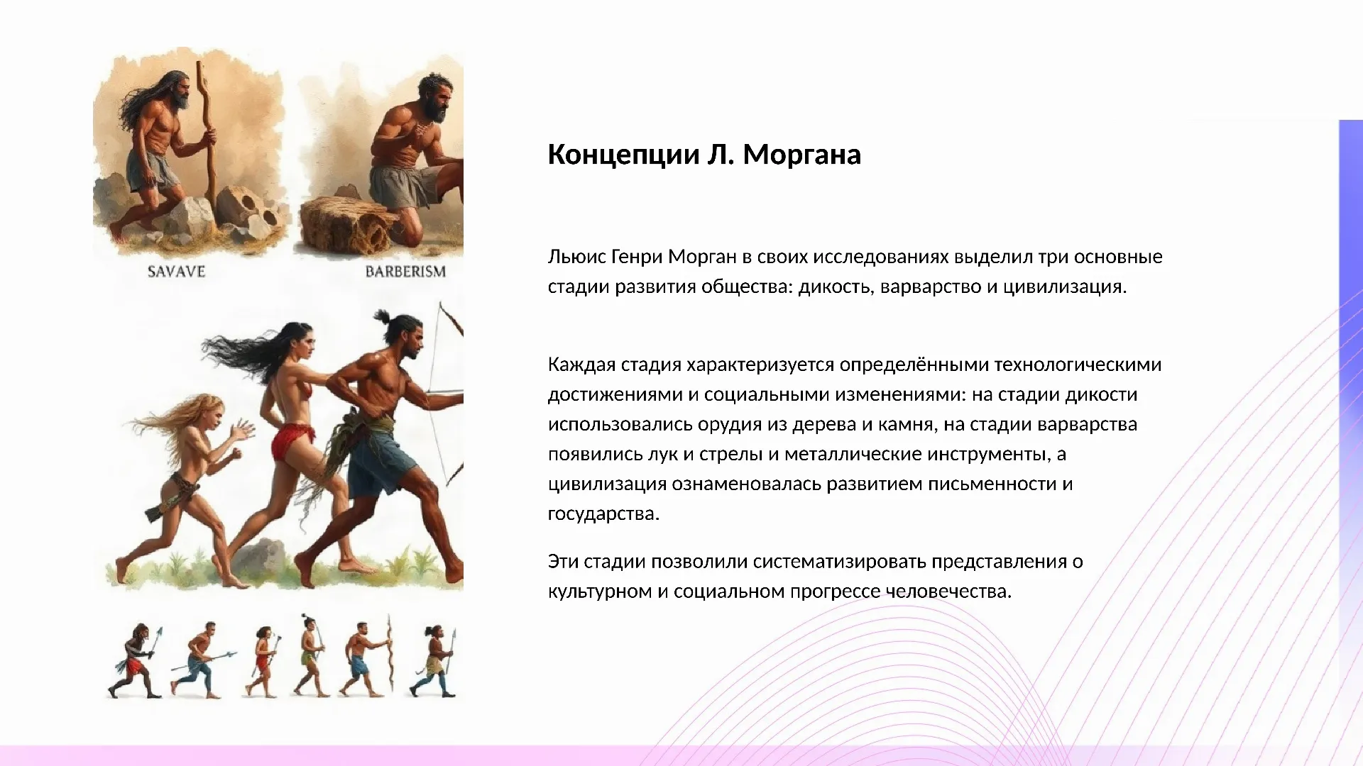 Концепции Л. Моргана - слайд для презентации на тему 