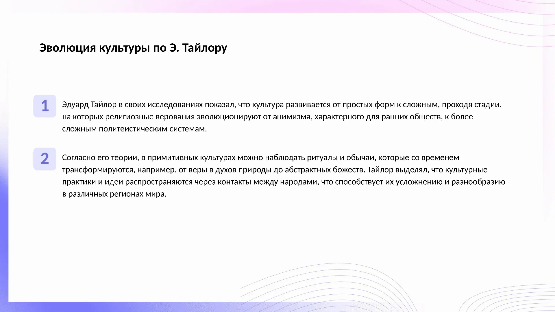 Эволюция культуры по Э. Тайлору - слайд для презентации на тему 
