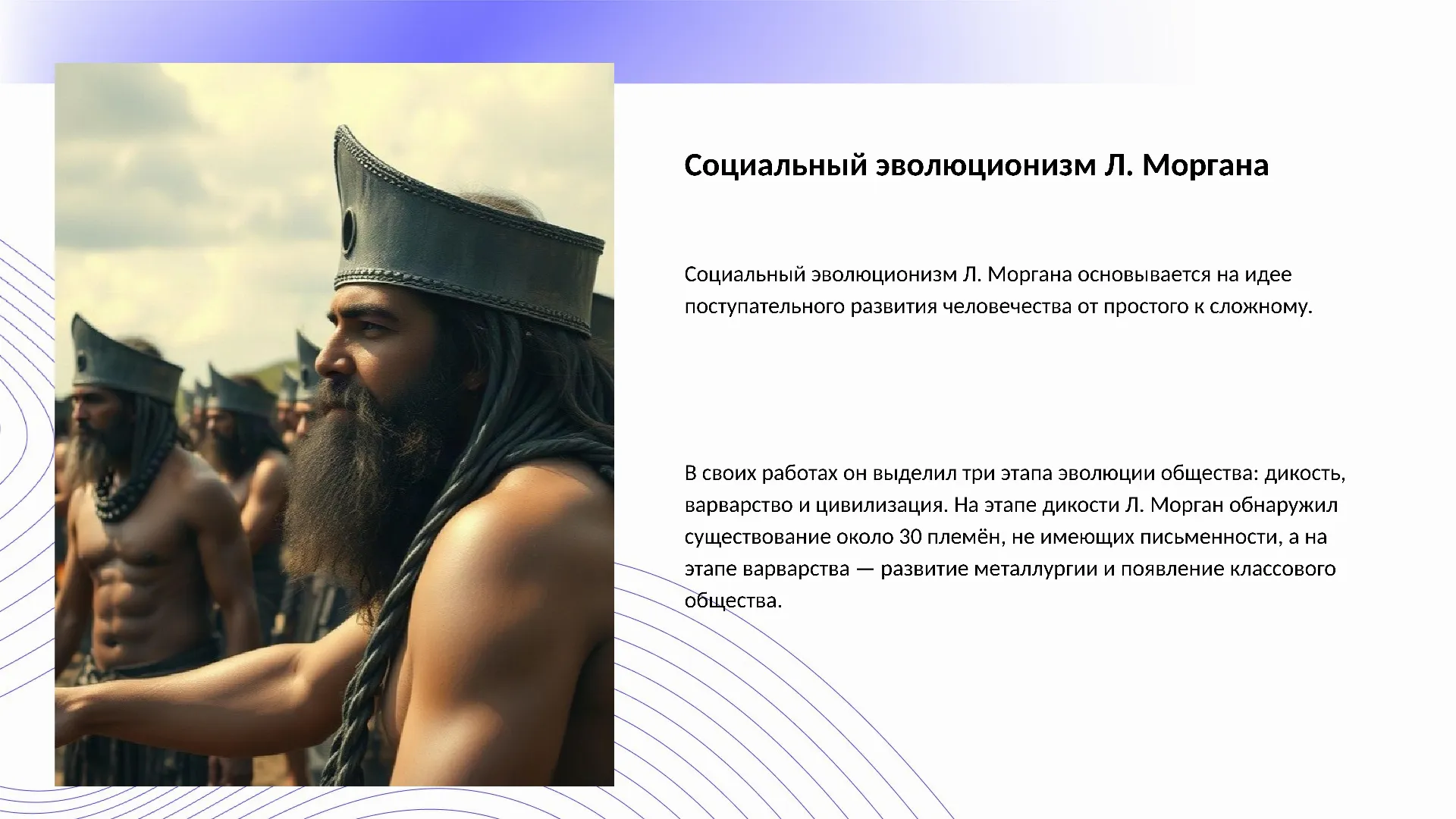 Социальный эволюционизм Л. Моргана - слайд для презентации на тему 