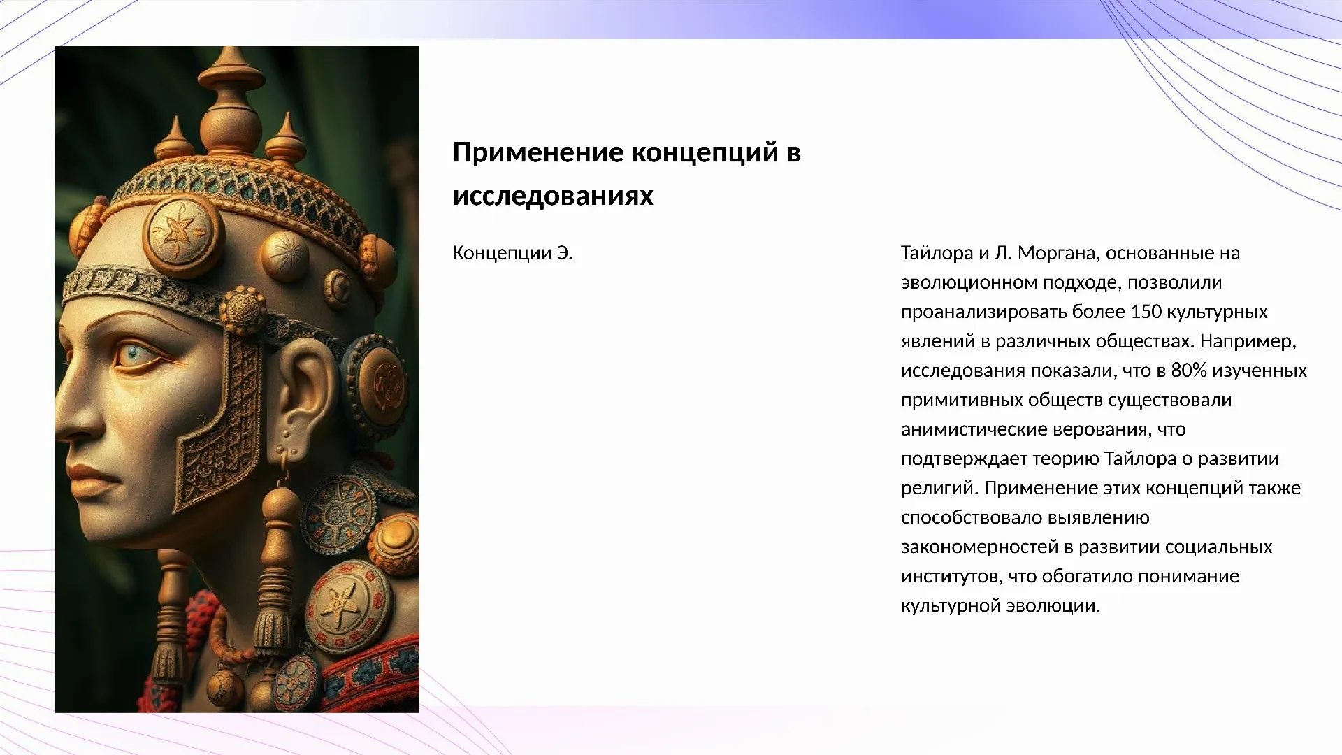 Применение концепций в исследованиях - слайд для презентации на тему 