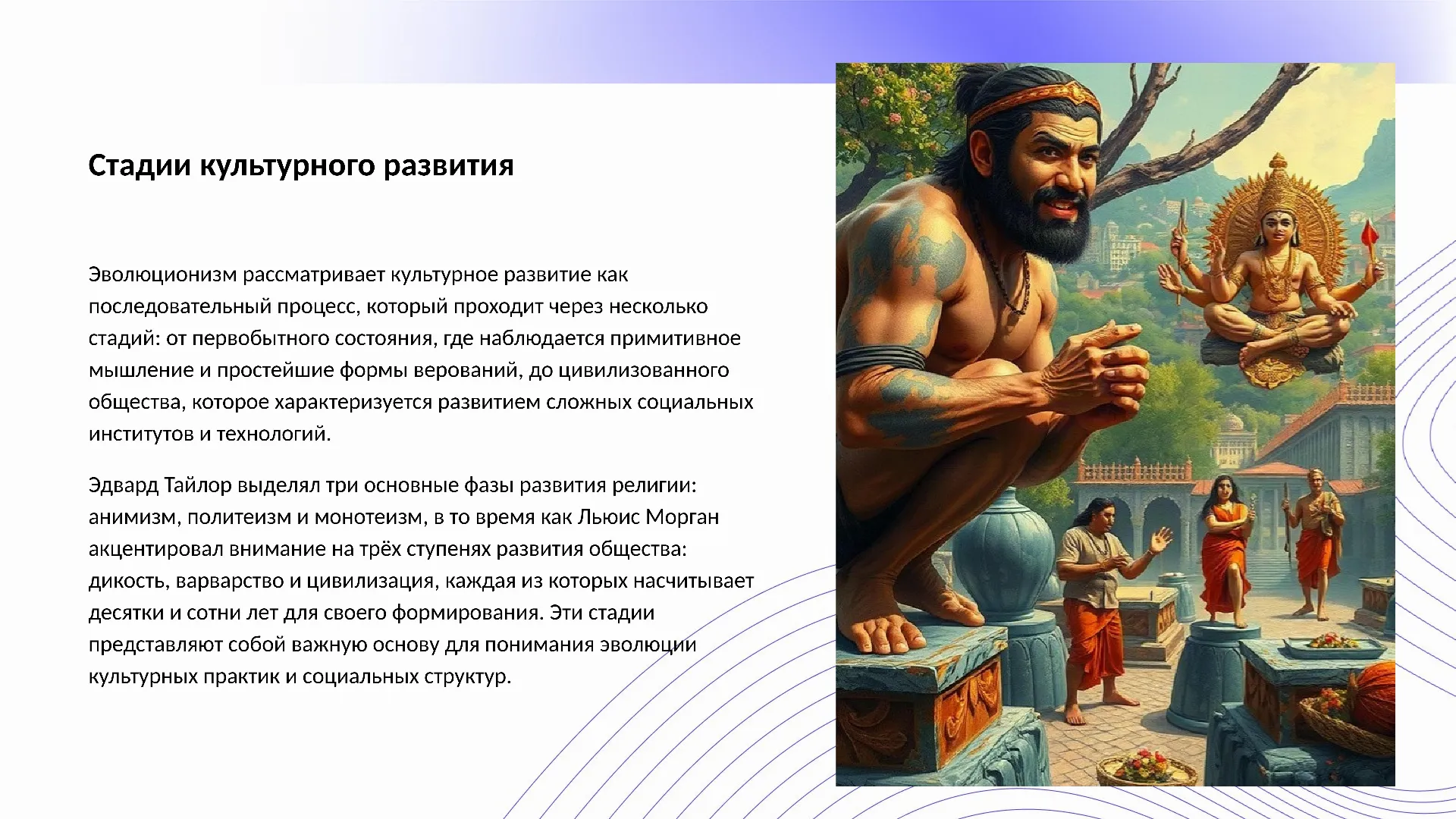 Стадии культурного развития - слайд для презентации на тему 