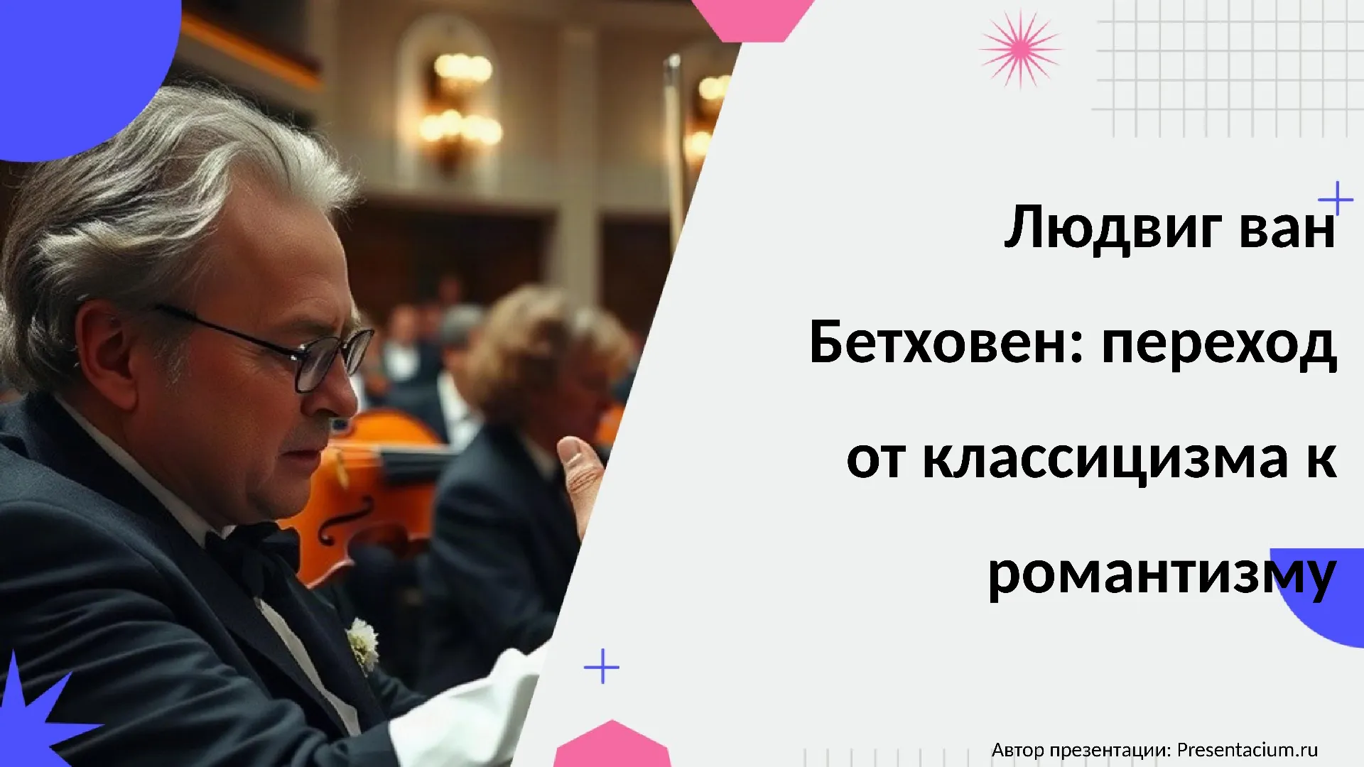 Людвиг ван Бетховен: переход от классицизма к романтизму