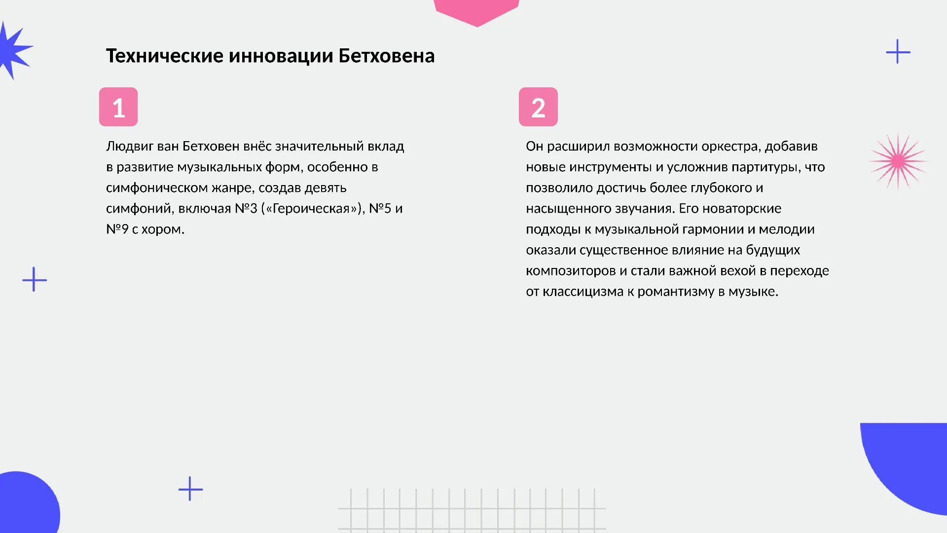 Технические инновации Бетховена - слайд для презентации на тему 