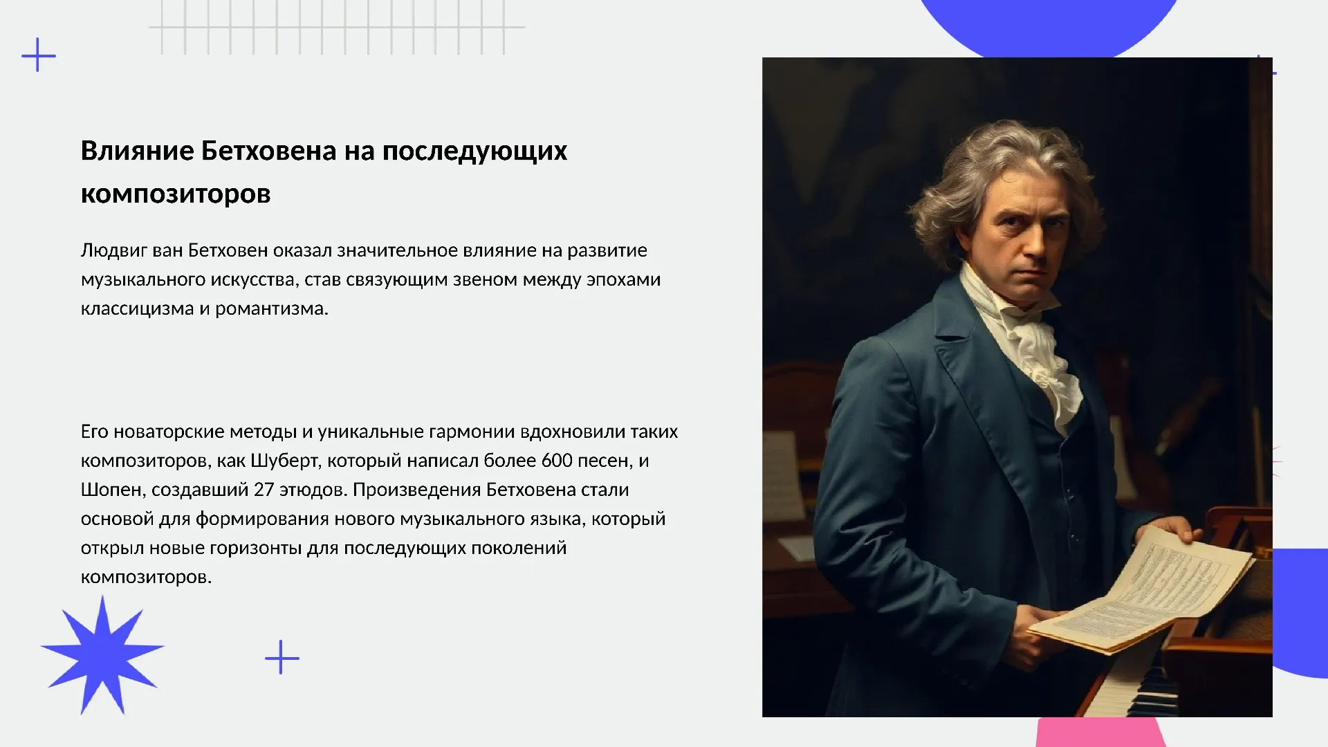 Влияние Бетховена на последующих композиторов - слайд для презентации на тему 