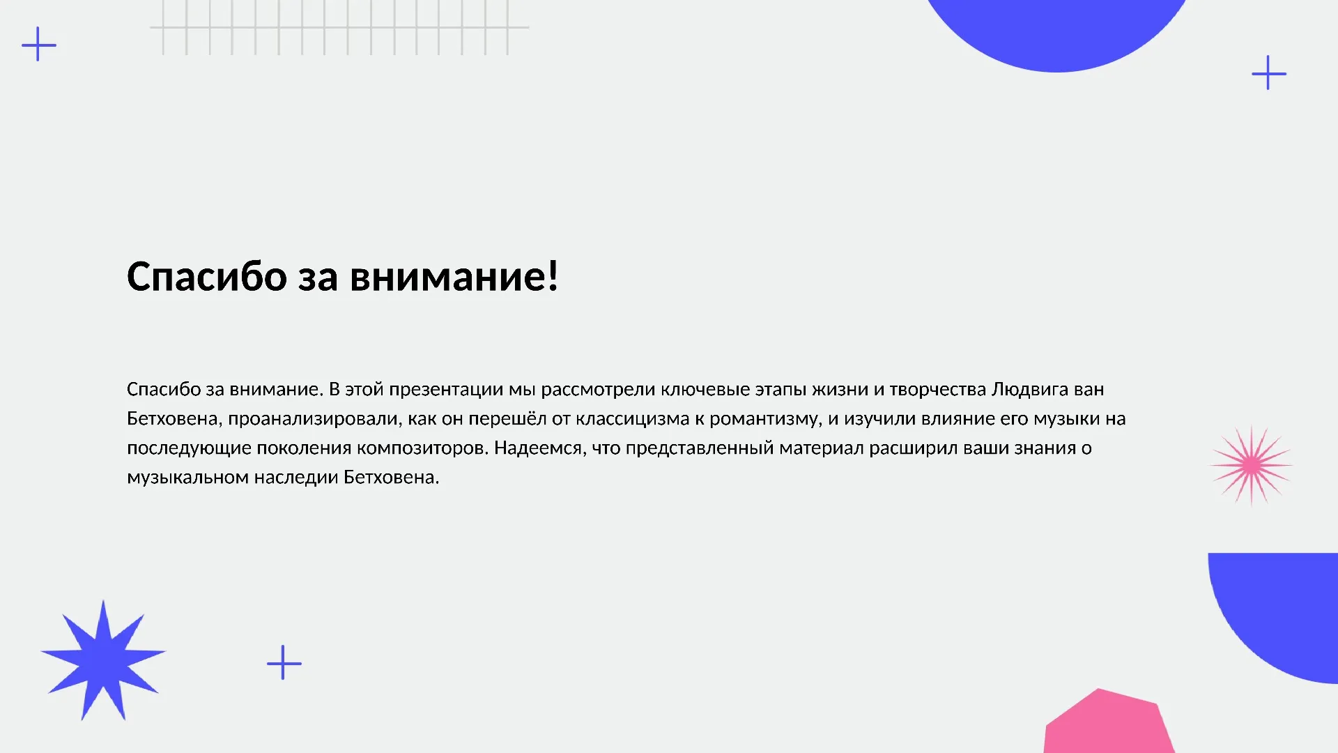 Спасибо за внимание! - слайд для презентации на тему 