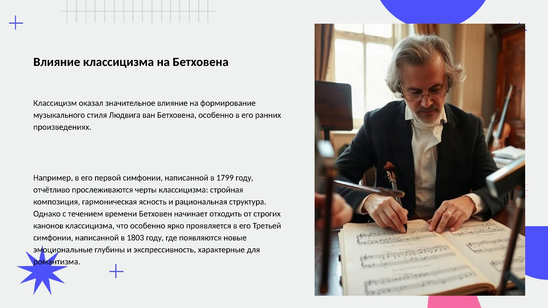Влияние классицизма на Бетховена - слайд для презентации на тему 