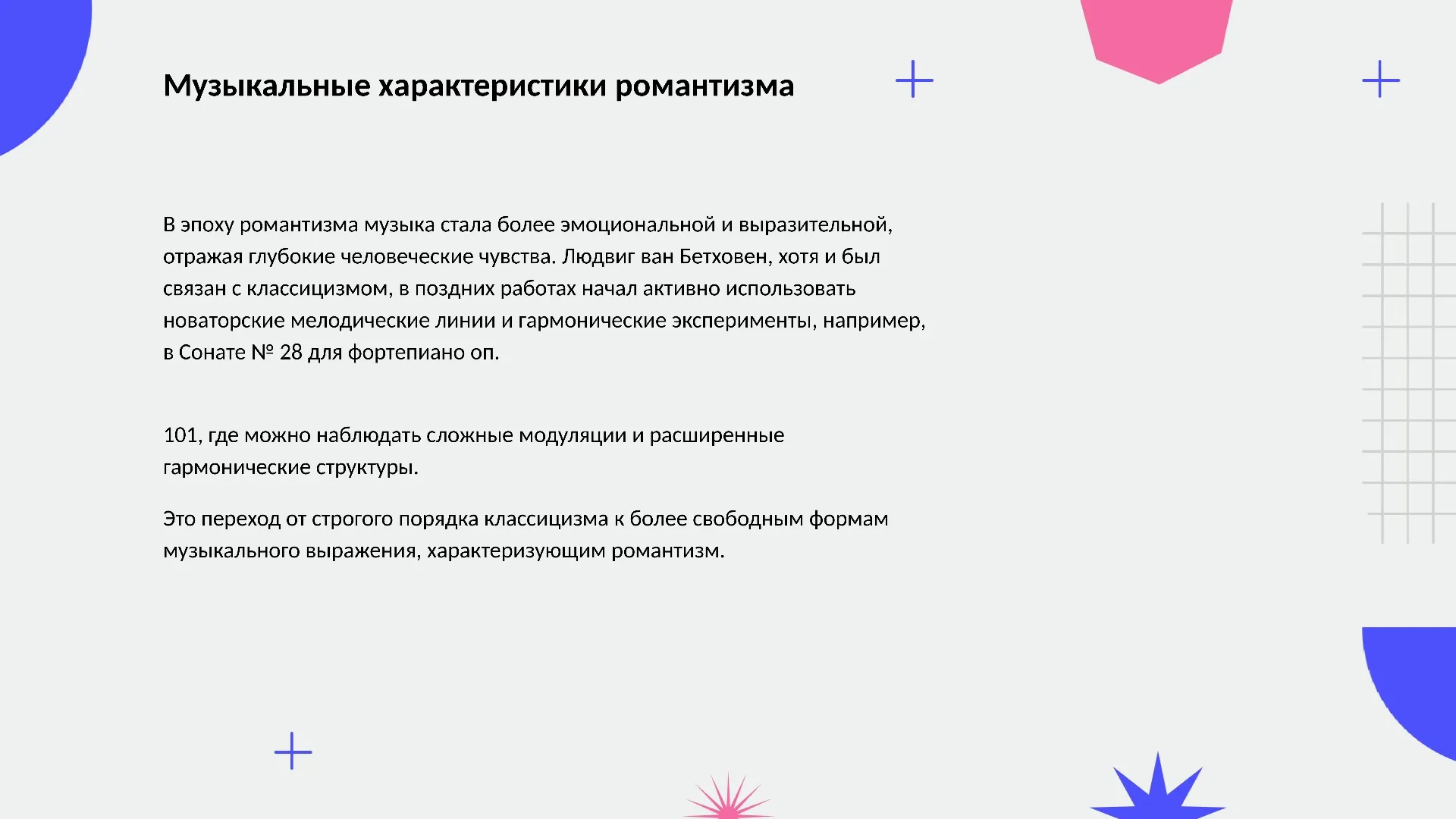 Музыкальные характеристики романтизма - слайд для презентации на тему 