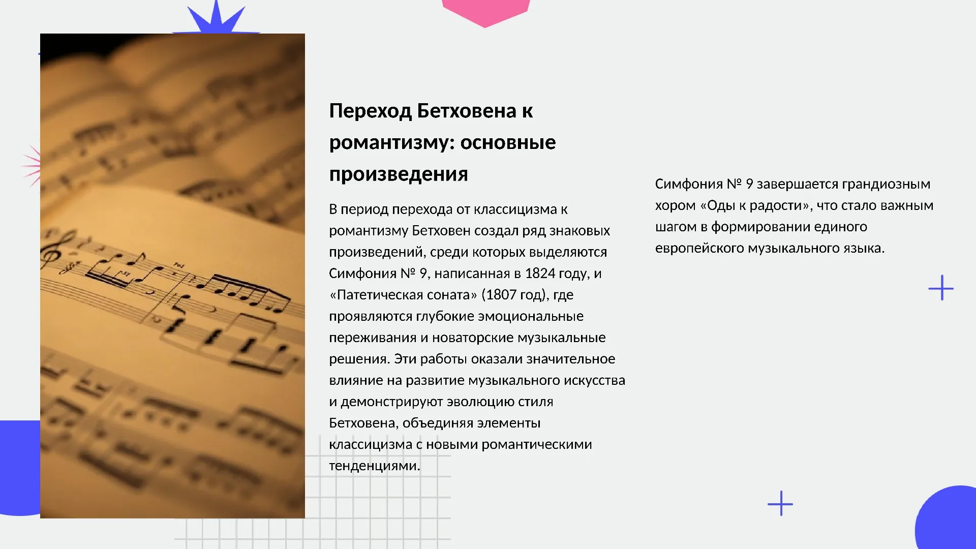 Переход Бетховена к романтизму: основные произведения - слайд для презентации на тему 