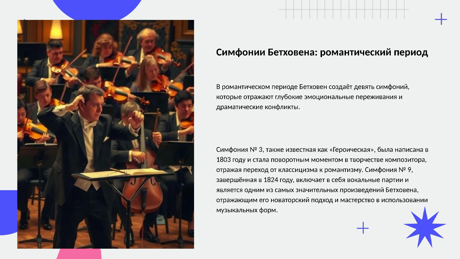 Симфонии Бетховена: романтический период - слайд для презентации на тему 