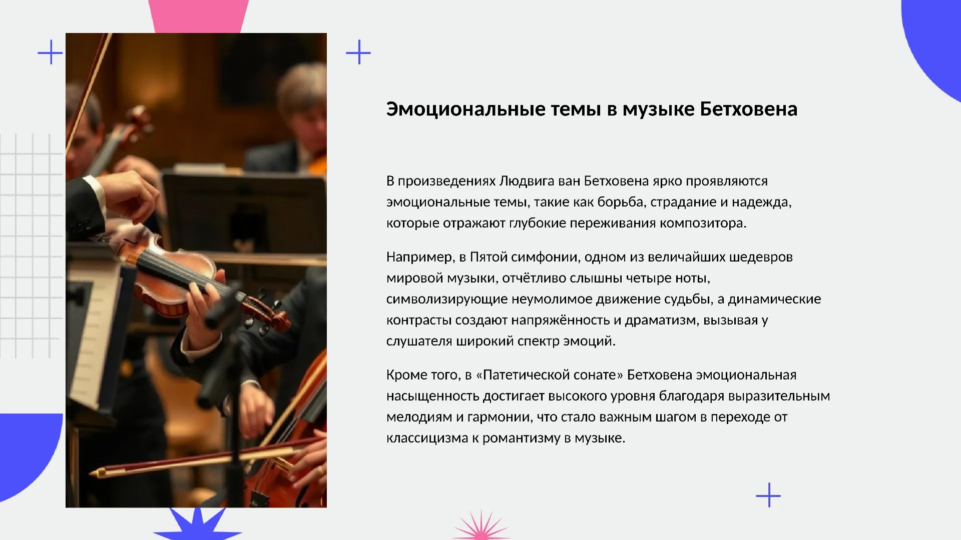 Эмоциональные темы в музыке Бетховена - слайд для презентации на тему 