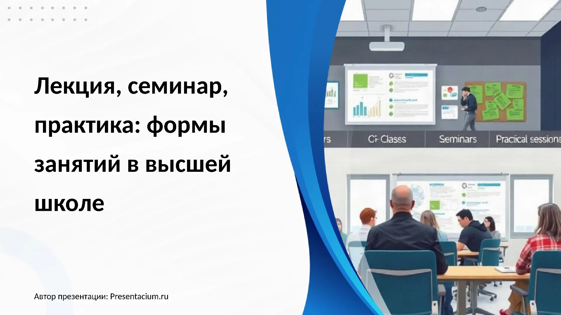 Лекция, семинар, практика: формы занятий в высшей школе