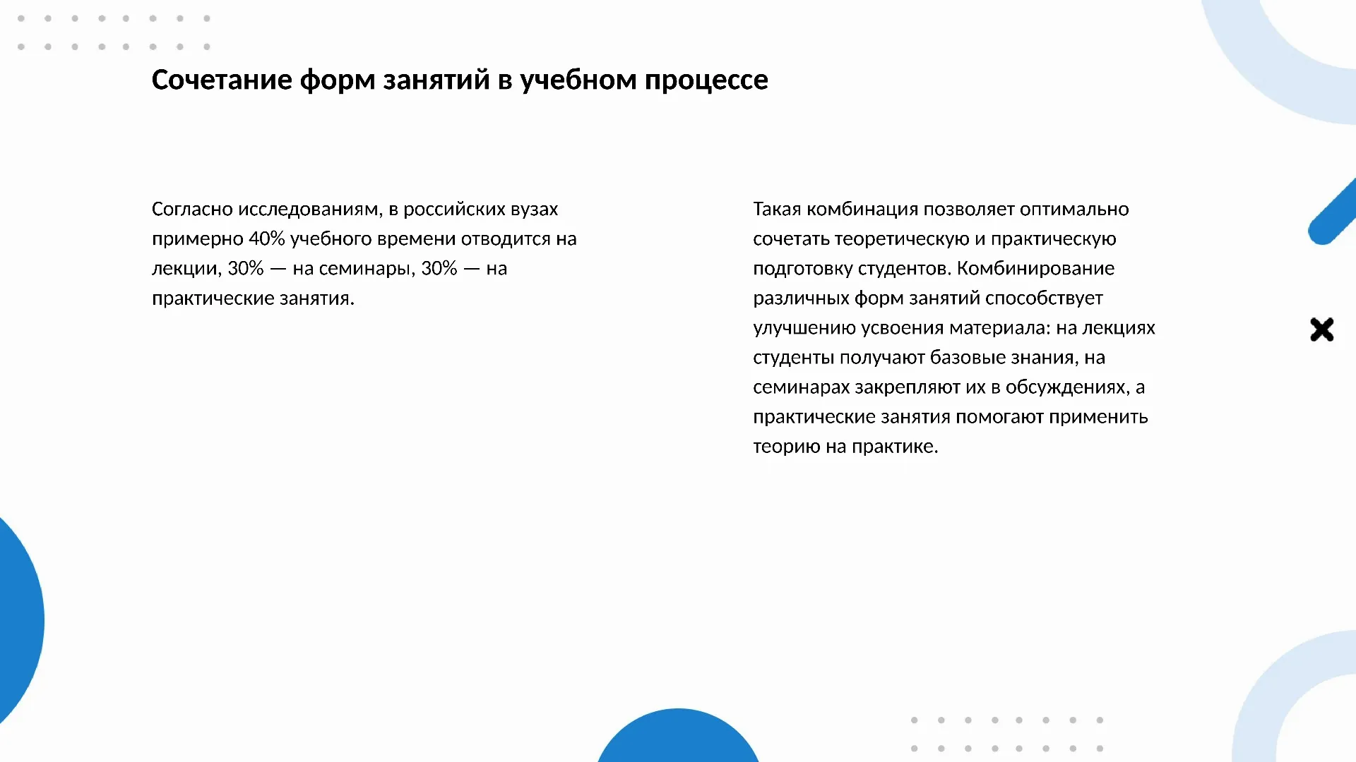 Сочетание форм занятий в учебном процессе - слайд для презентации на тему 
