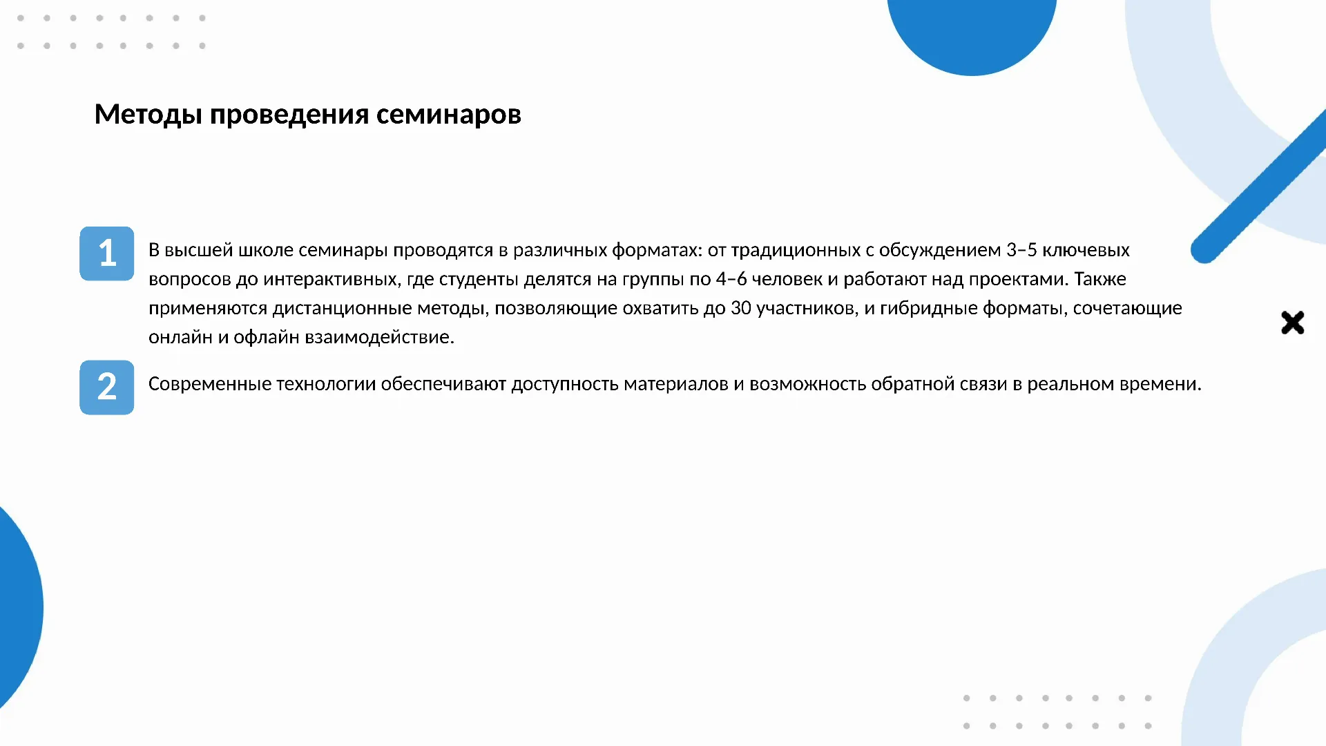 Методы проведения семинаров - слайд для презентации на тему 