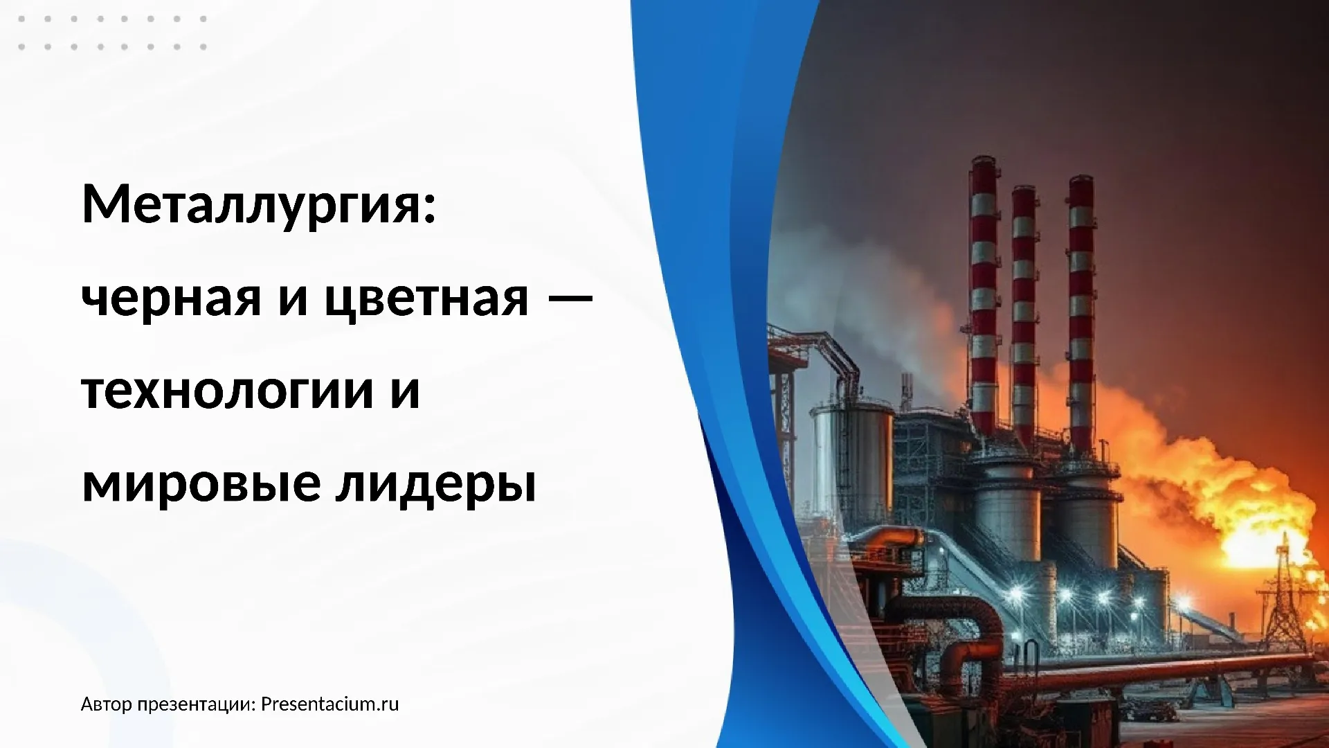Металлургия: черная и цветная — технологии и мировые лидеры