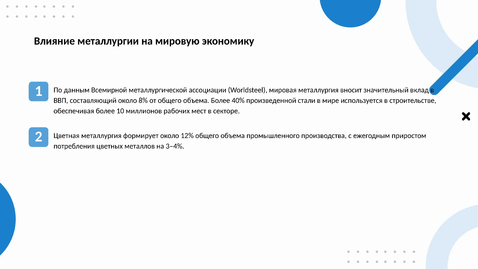 Влияние металлургии на мировую экономику - слайд для презентации на тему 