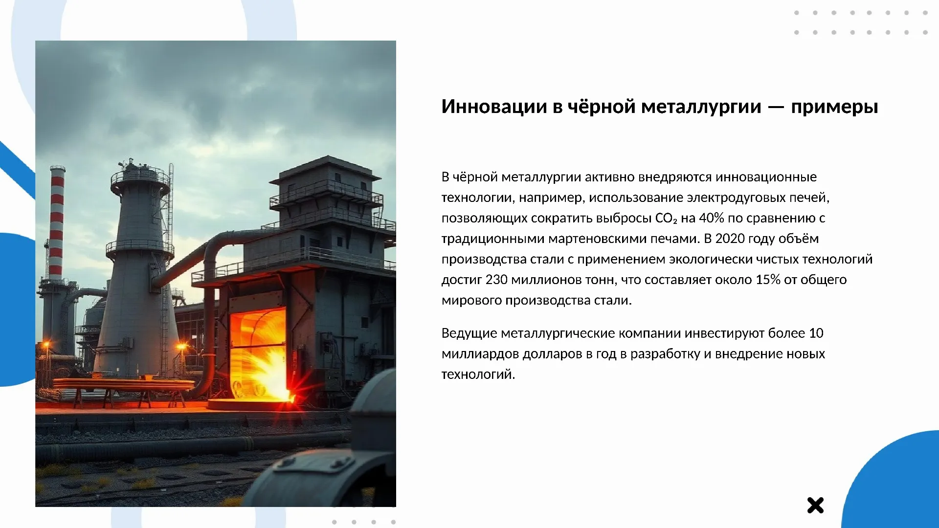 Инновации в чёрной металлургии — примеры - слайд для презентации на тему 